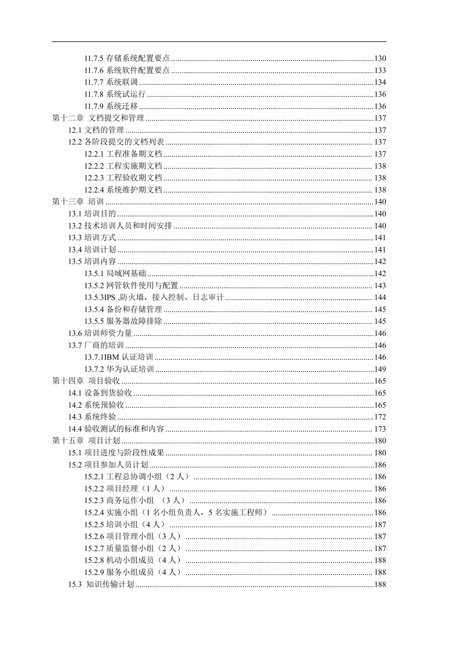 计算机网络系统集成标书(网络、安全、存储等各个子系统) 第4页