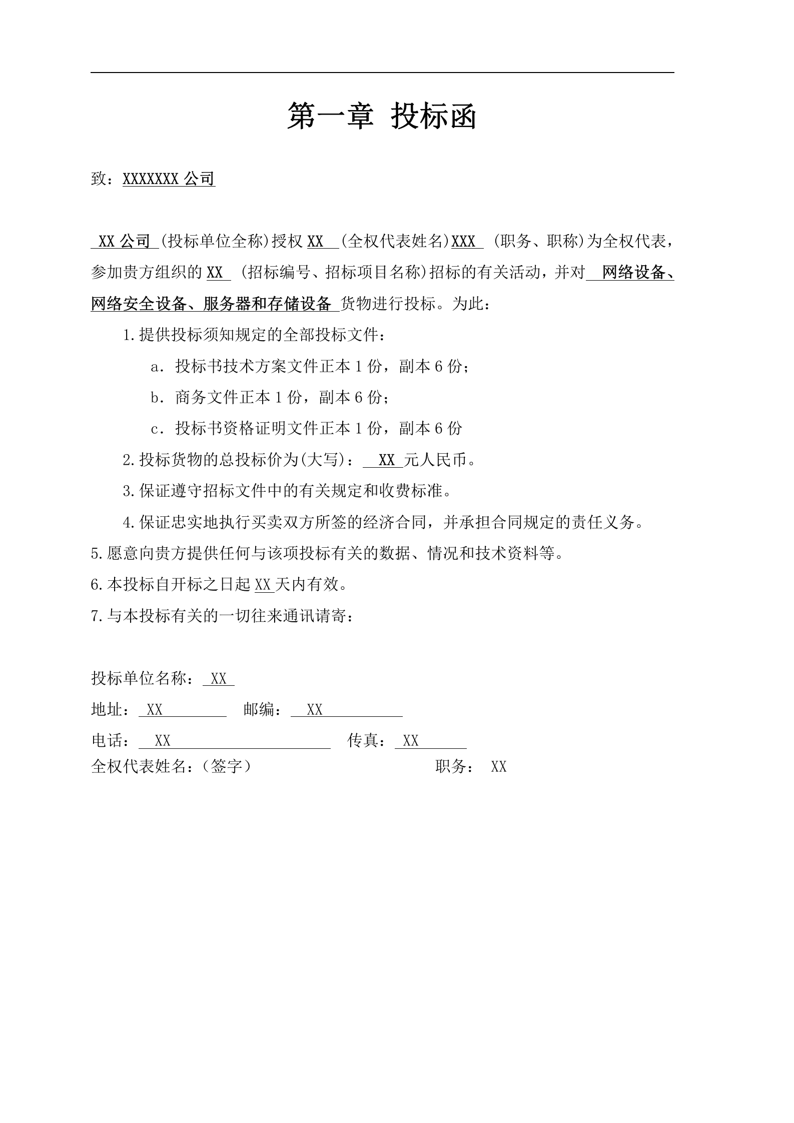 计算机网络系统集成标书(网络、安全、存储等各个子系统) 第6页
