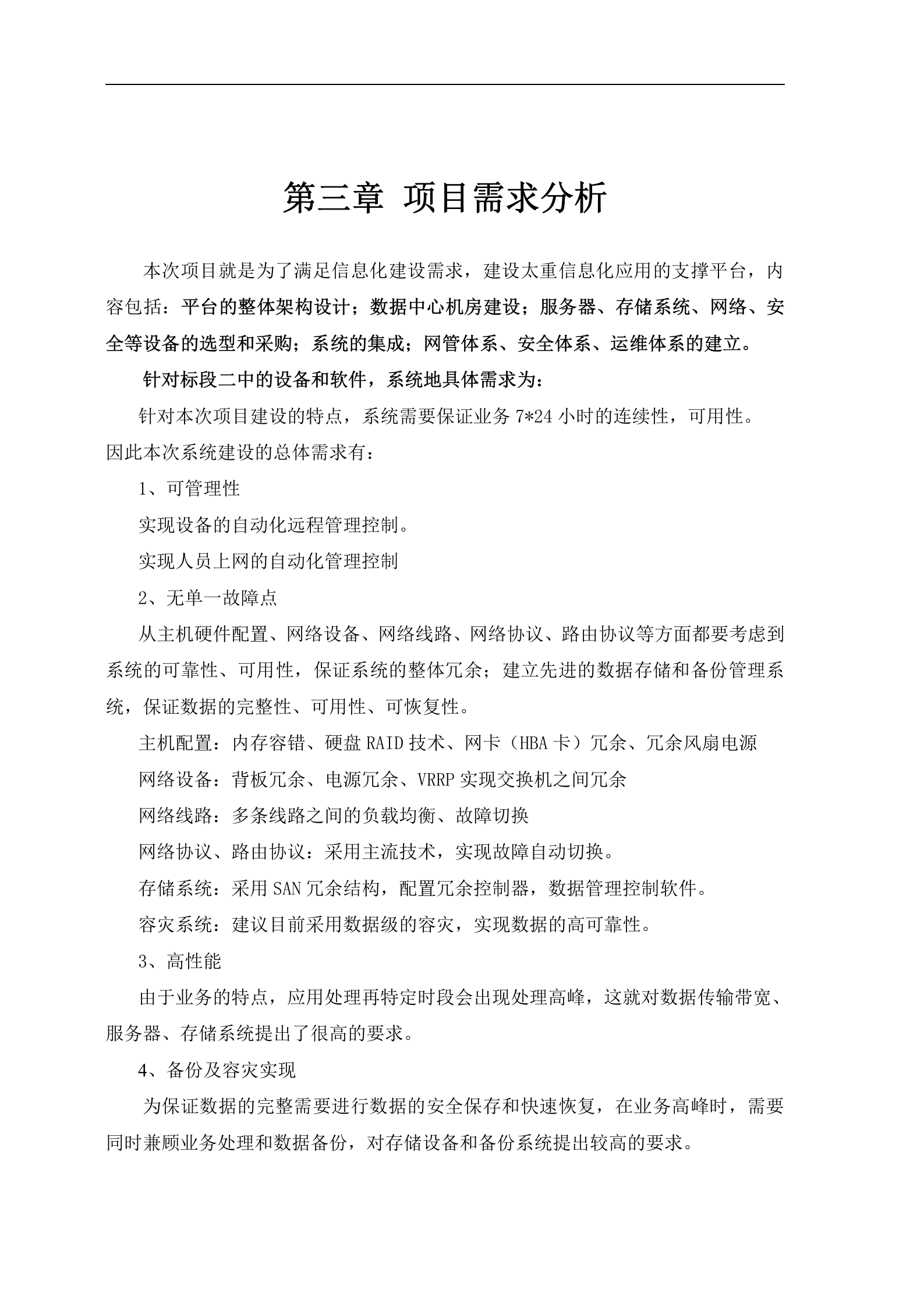 计算机网络系统集成标书(网络、安全、存储等各个子系统) 第8页