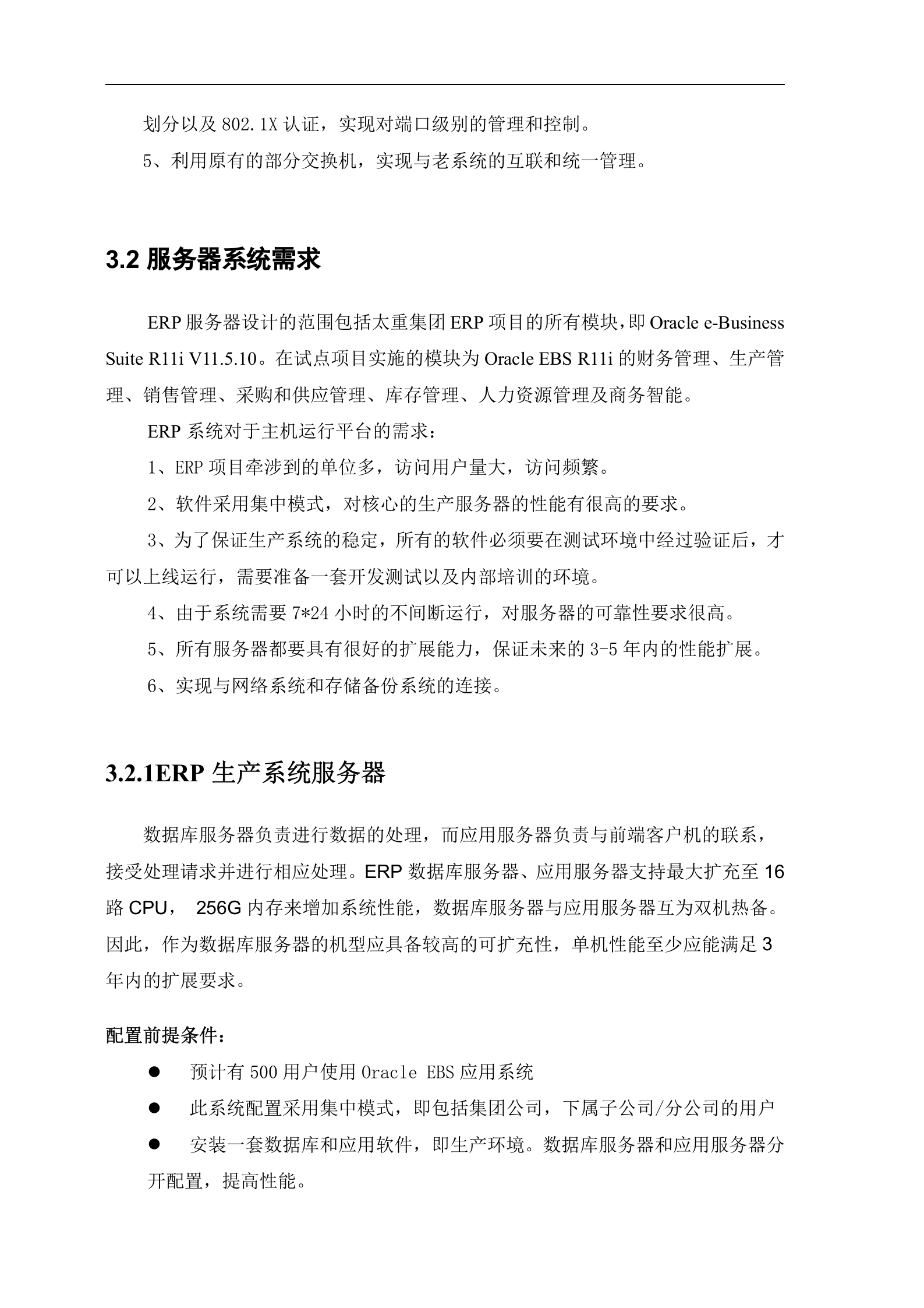 计算机网络系统集成标书(网络、安全、存储等各个子系统) 第10页