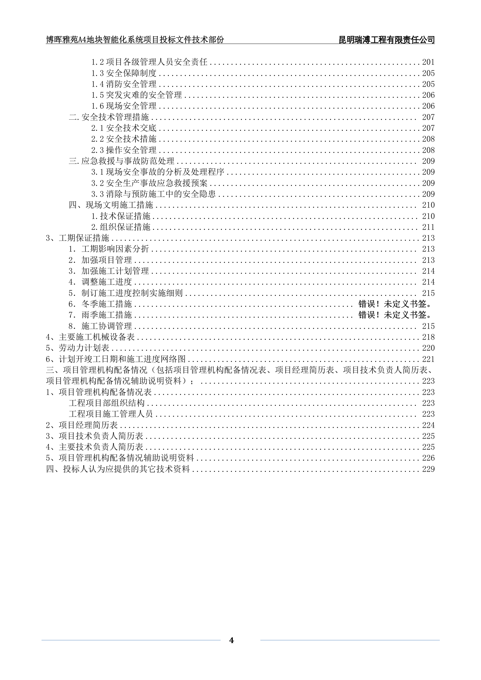 块弱电智能化工程投标文件(技术部分) (1) 第5页