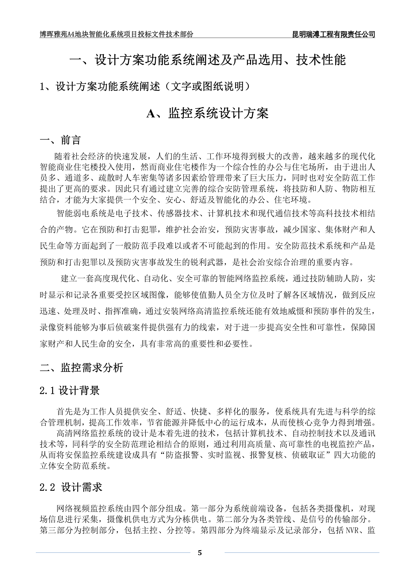 块弱电智能化工程投标文件(技术部分) (1) 第6页