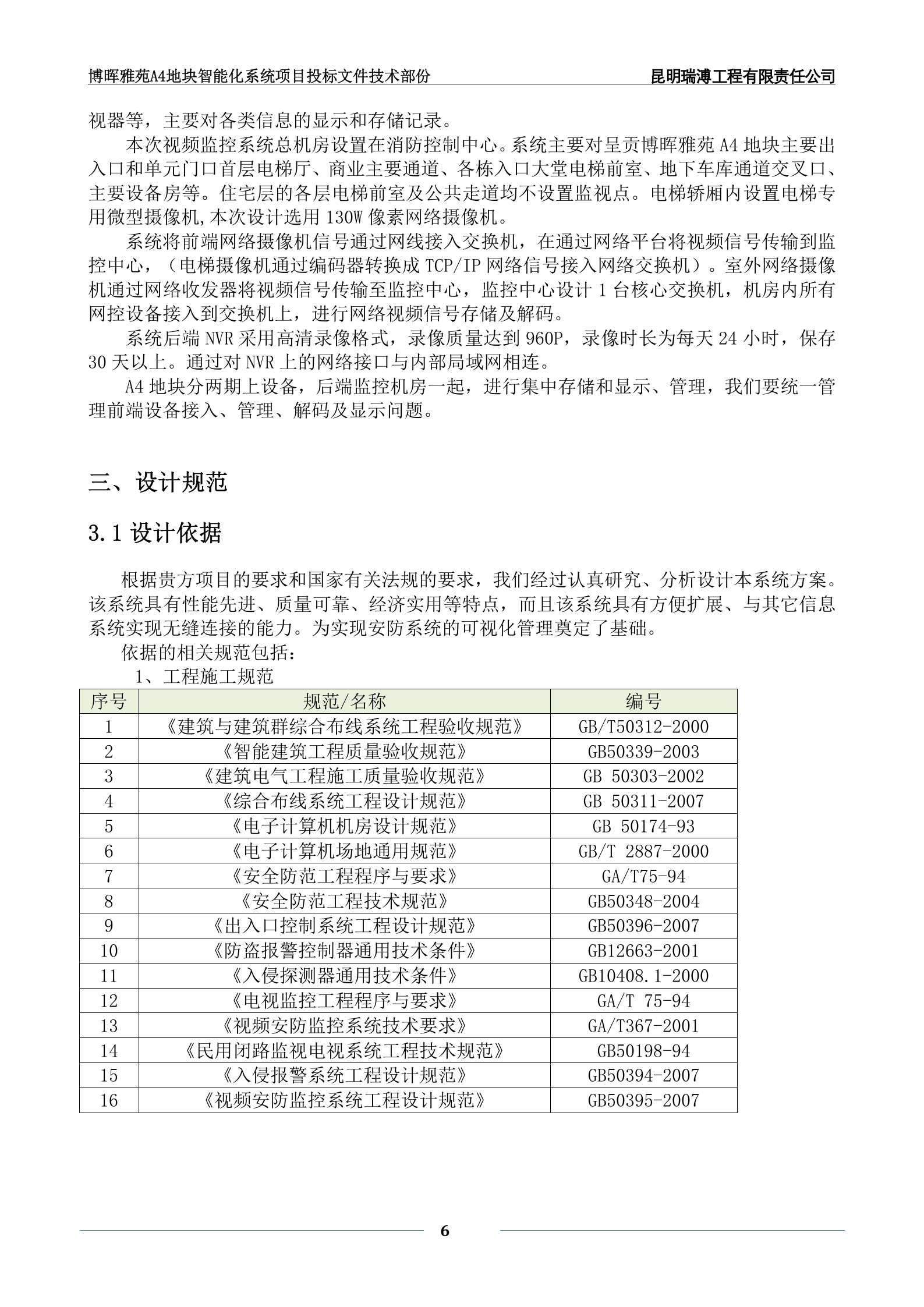 块弱电智能化工程投标文件(技术部分) (1) 第7页