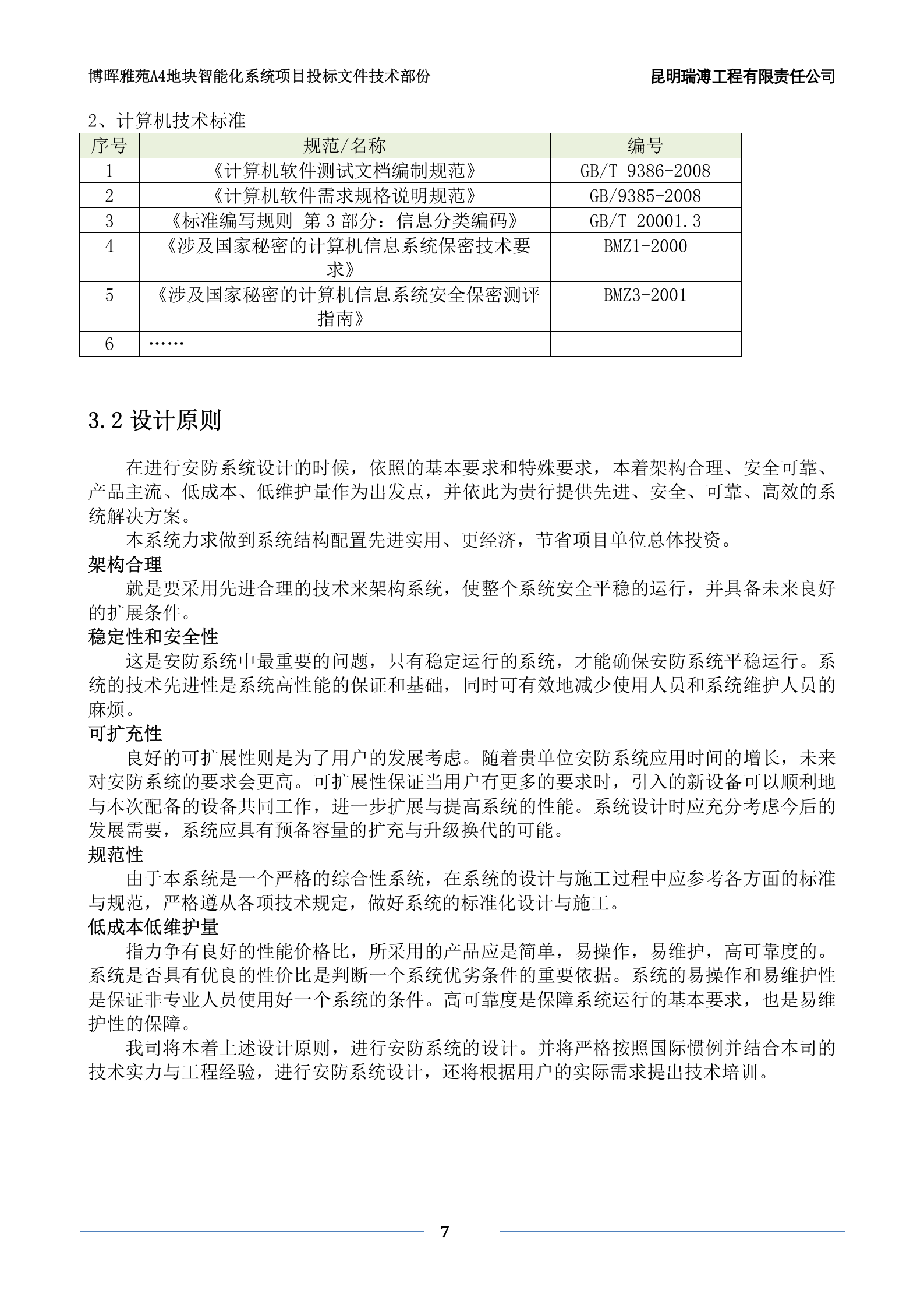 块弱电智能化工程投标文件(技术部分) (1) 第8页