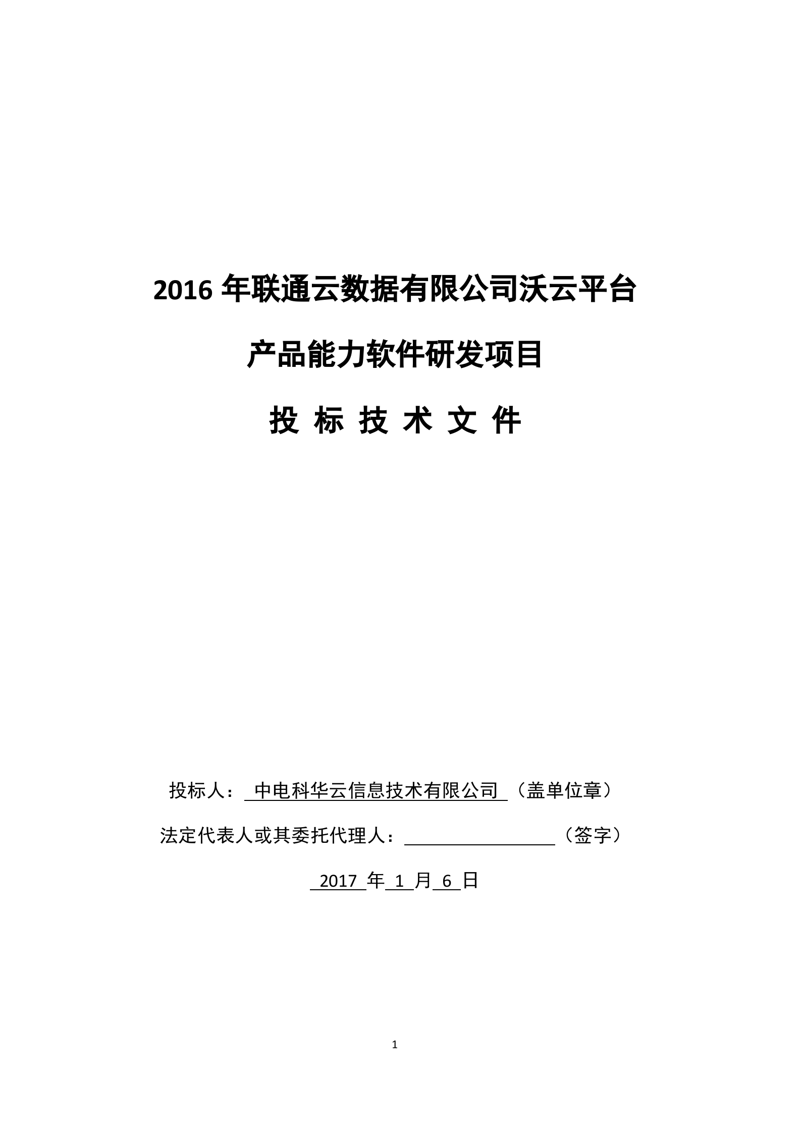 联通云数据有限公司沃云平台产品能力软件研发项目-459-技术文件-电子版--更新 第1页