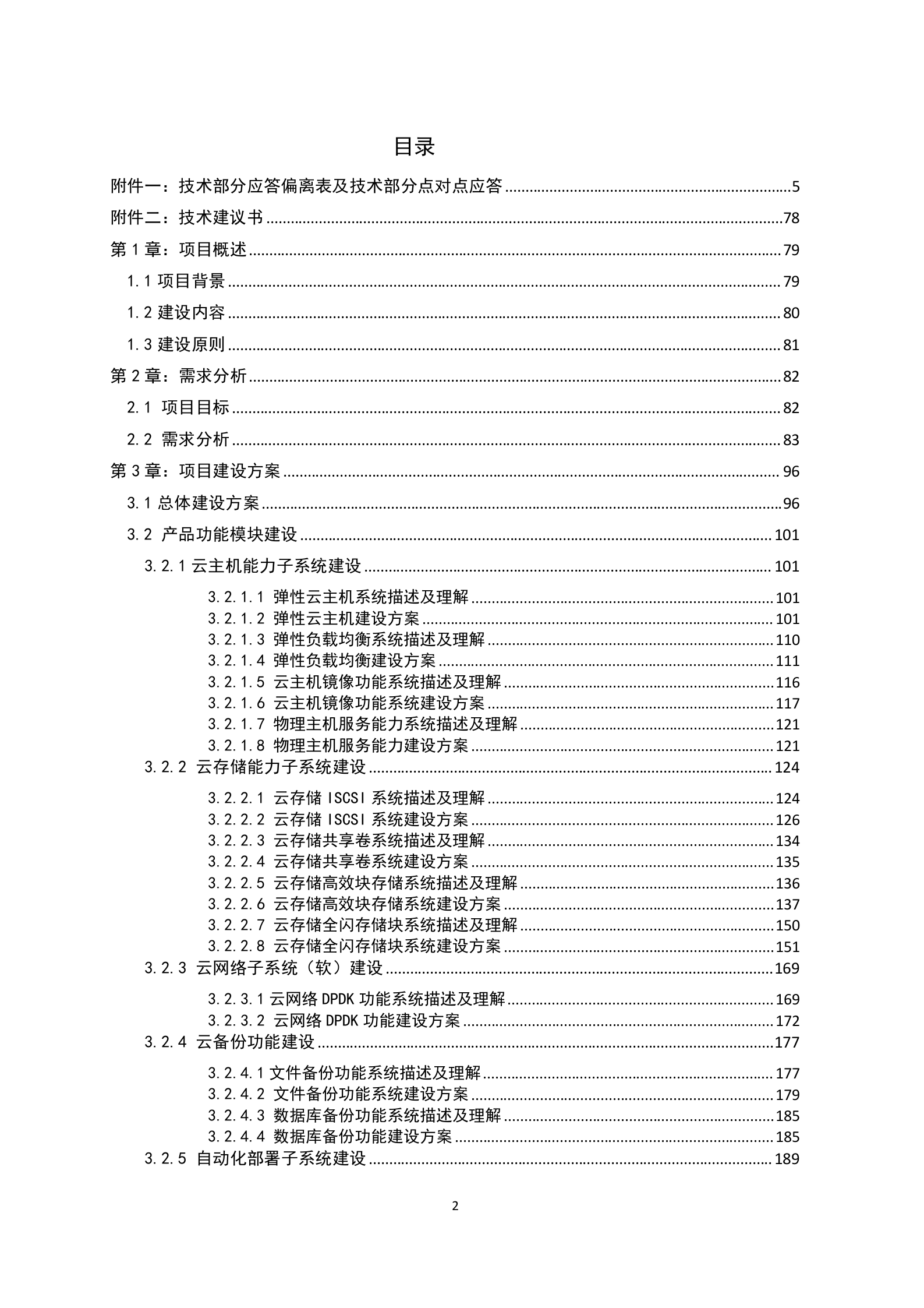 联通云数据有限公司沃云平台产品能力软件研发项目-459-技术文件-电子版--更新 第2页