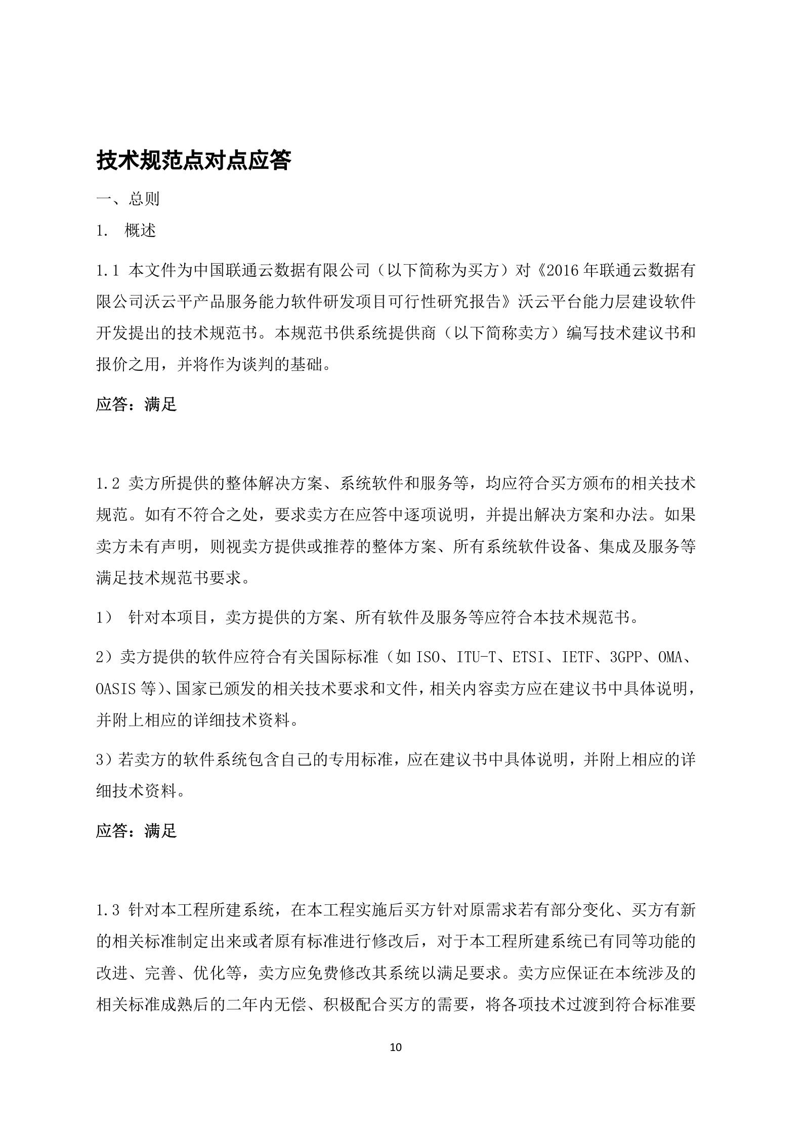 联通云数据有限公司沃云平台产品能力软件研发项目-459-技术文件-电子版--更新 第10页
