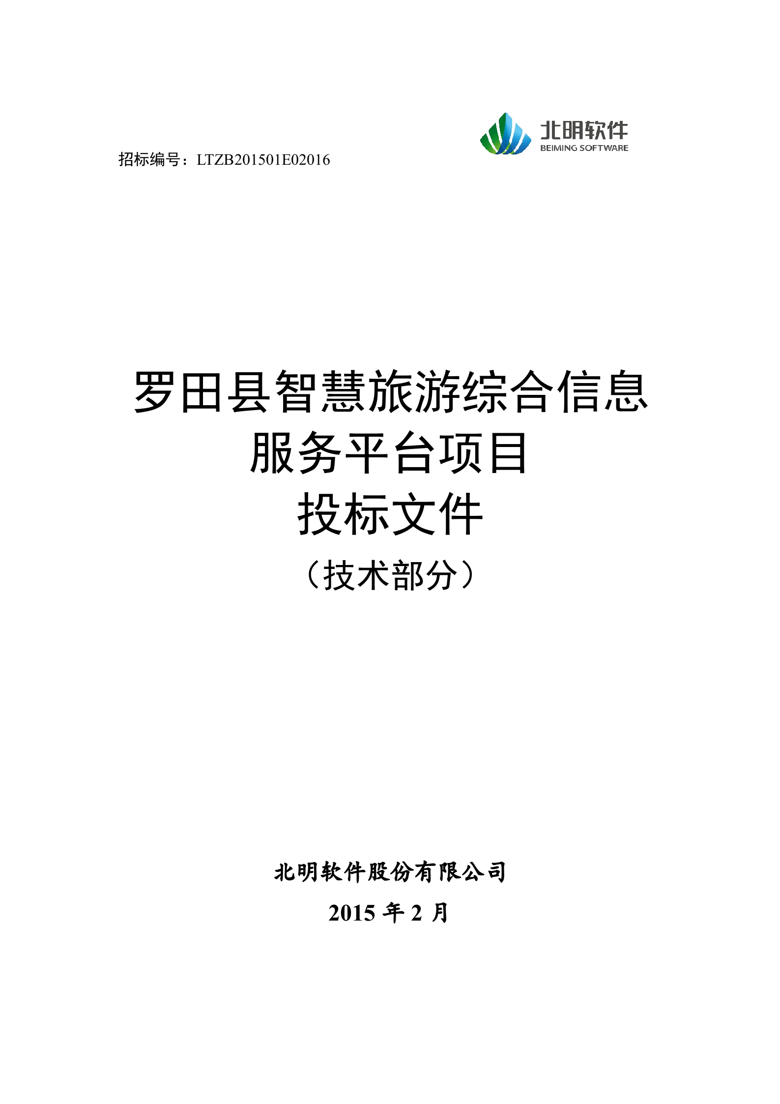 罗田县智慧旅游综合信息服务平台投标文件（技术部分）20150205 第1页