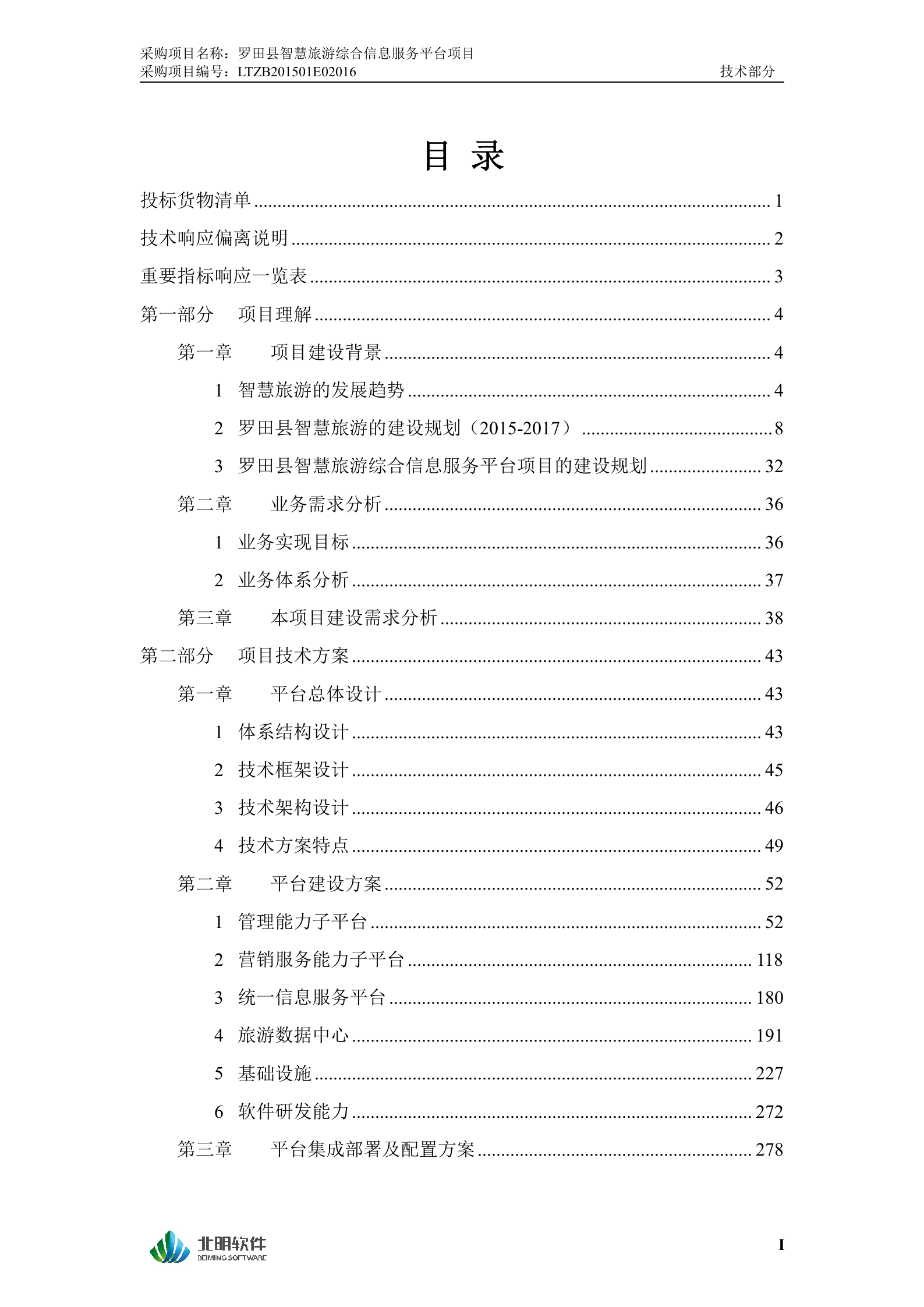 罗田县智慧旅游综合信息服务平台投标文件（技术部分）20150205 第2页