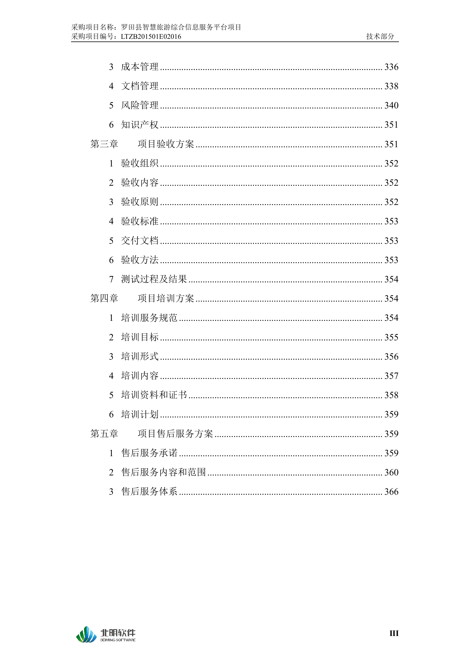 罗田县智慧旅游综合信息服务平台投标文件（技术部分）20150205 第4页