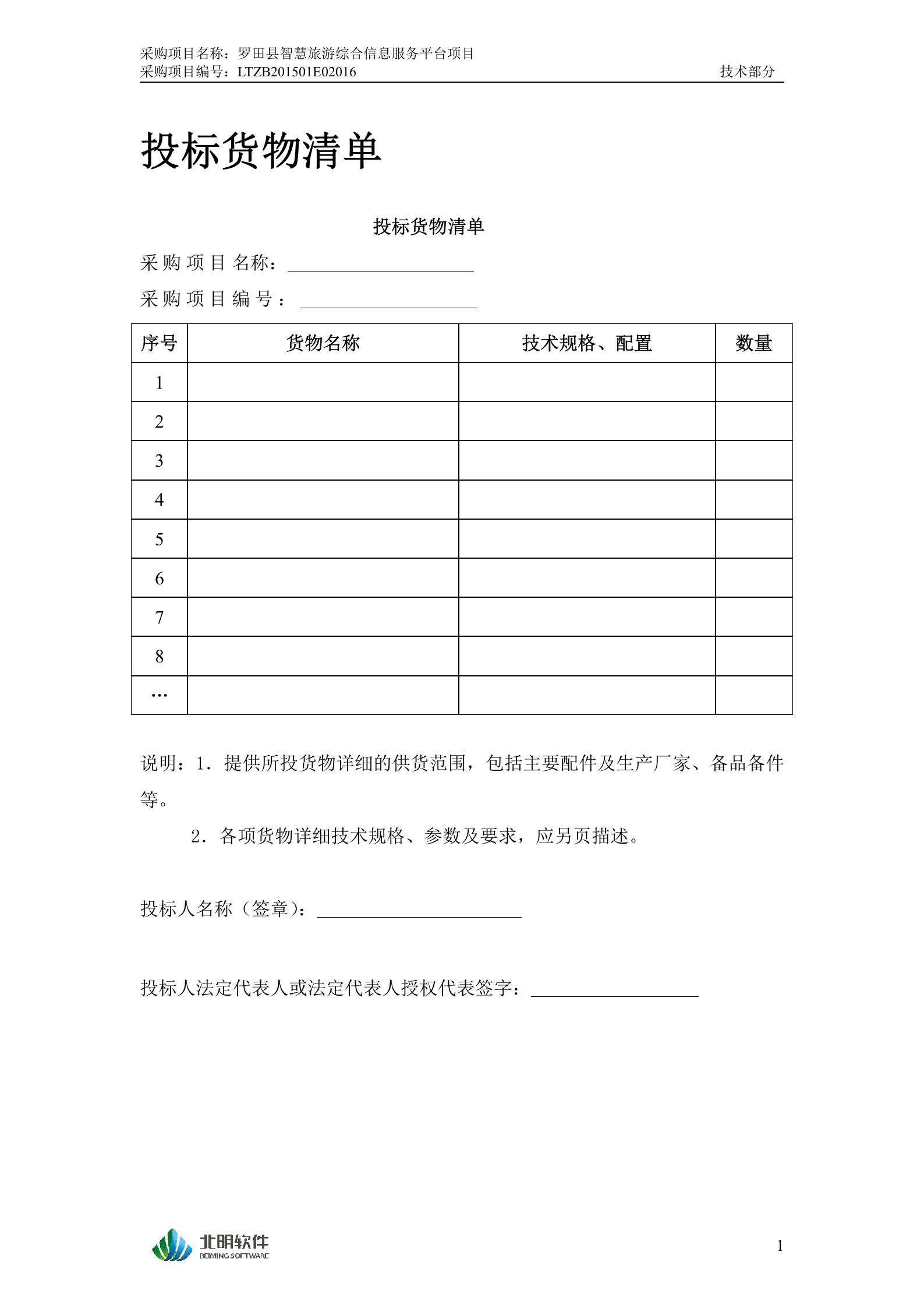罗田县智慧旅游综合信息服务平台投标文件（技术部分）20150205 第5页