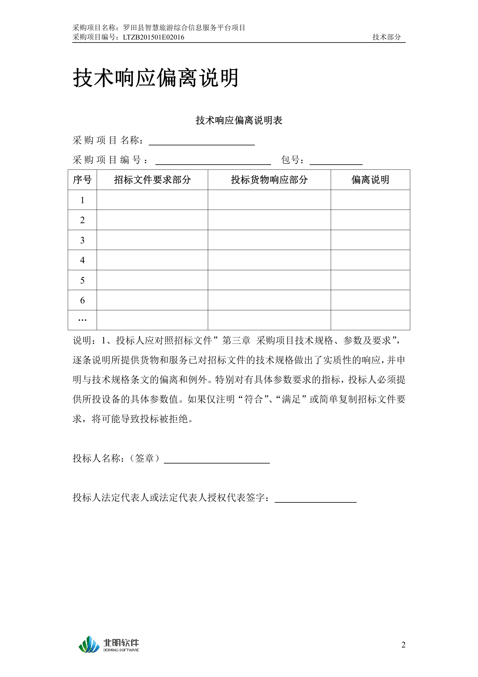 罗田县智慧旅游综合信息服务平台投标文件（技术部分）20150205 第6页