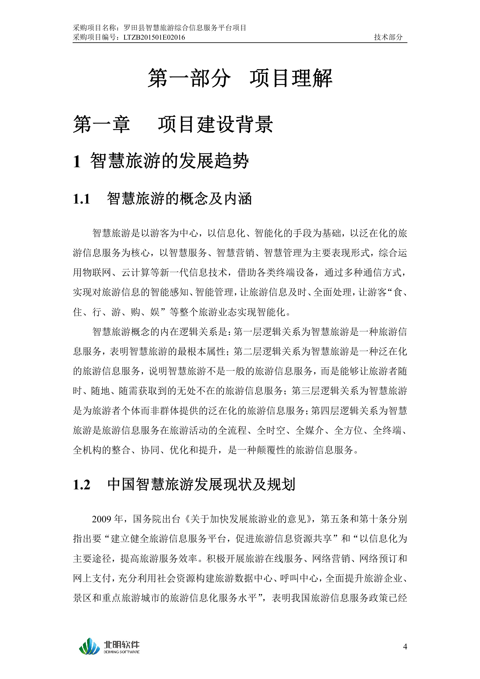 罗田县智慧旅游综合信息服务平台投标文件（技术部分）20150205 第8页