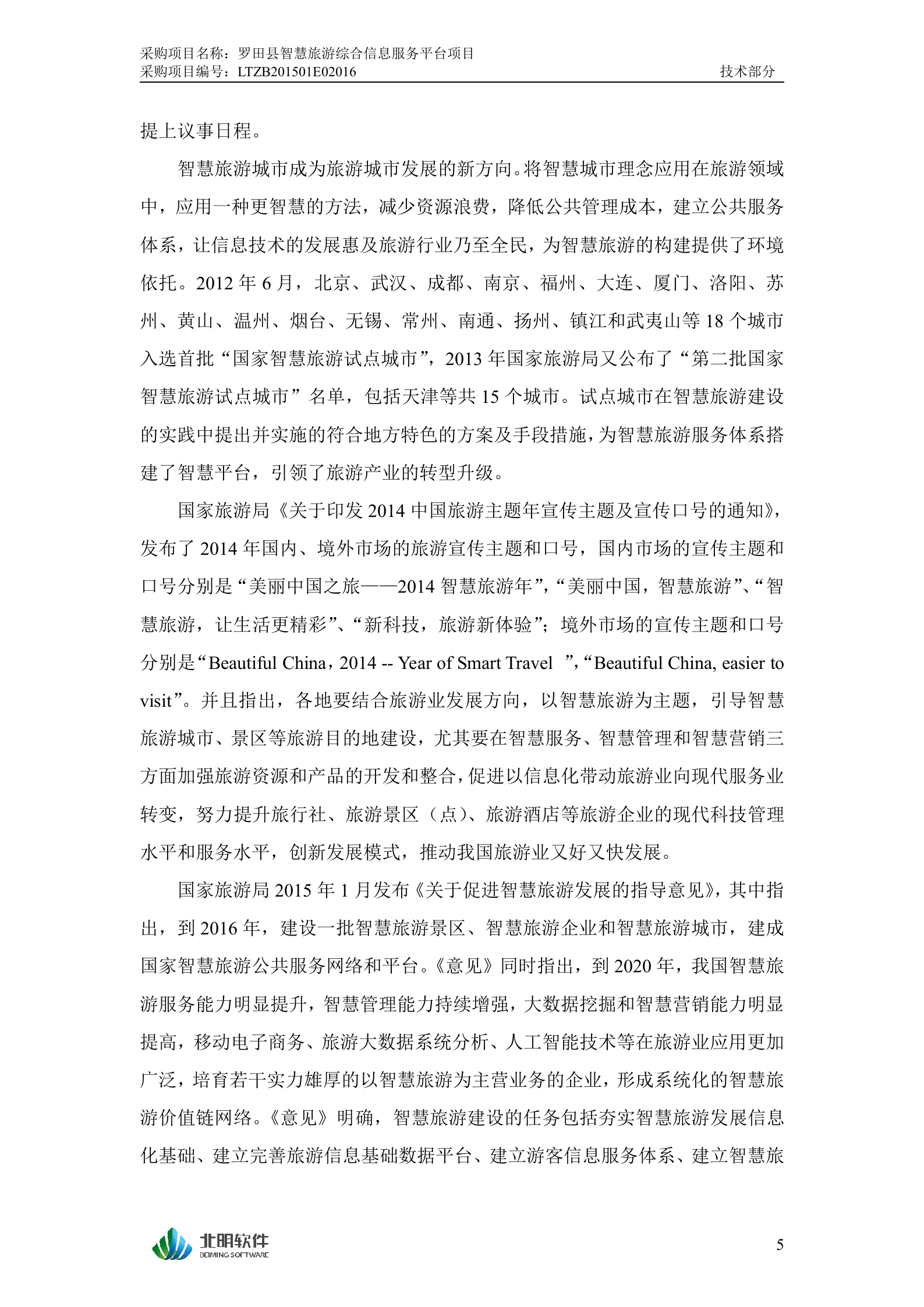 罗田县智慧旅游综合信息服务平台投标文件（技术部分）20150205 第9页