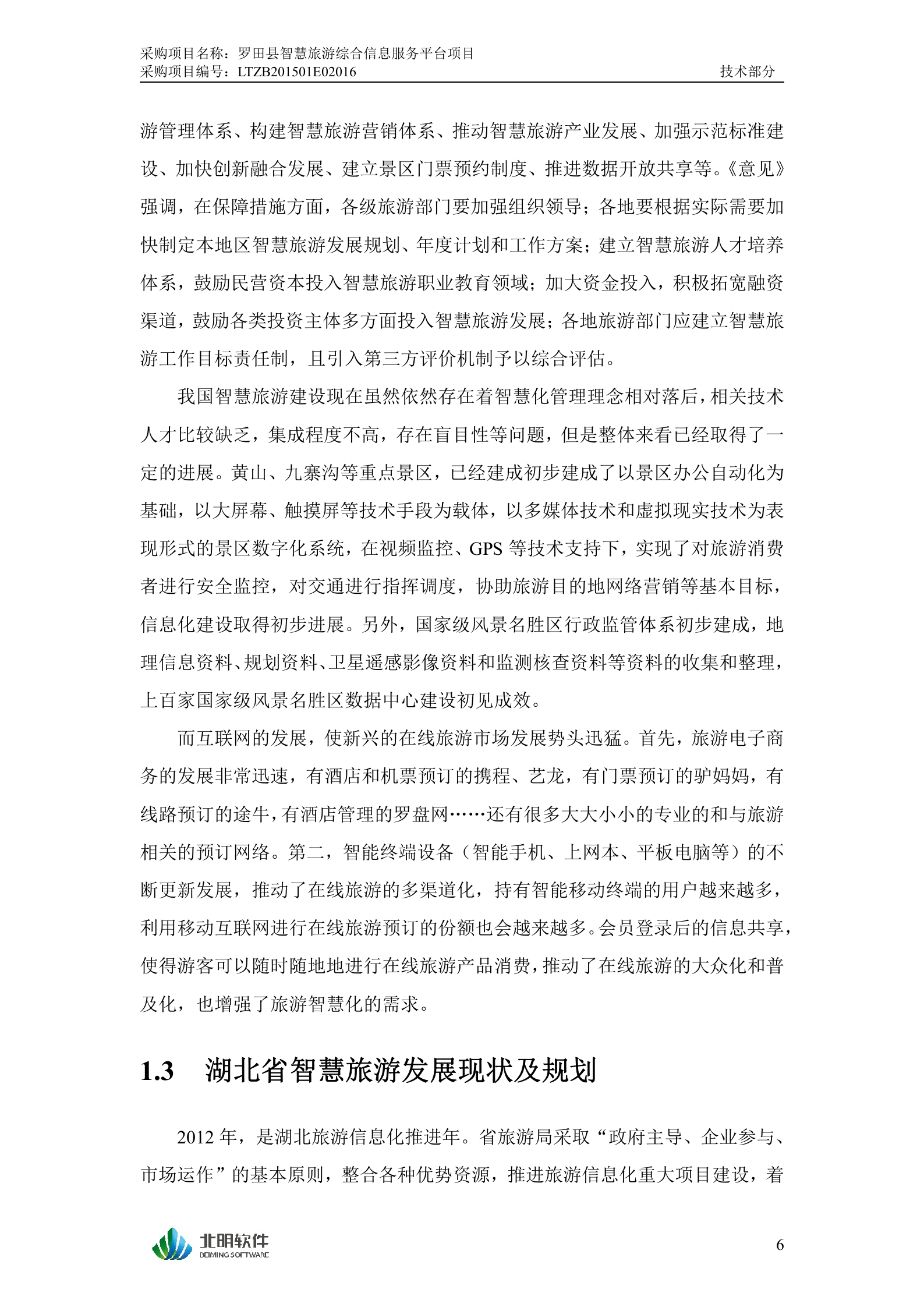 罗田县智慧旅游综合信息服务平台投标文件（技术部分）20150205 第10页