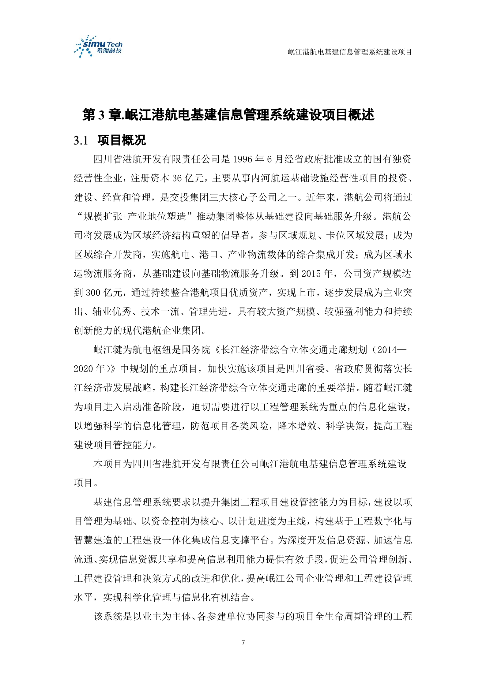 岷江港航电基建信息管理系统建设项目投标文件 第7页