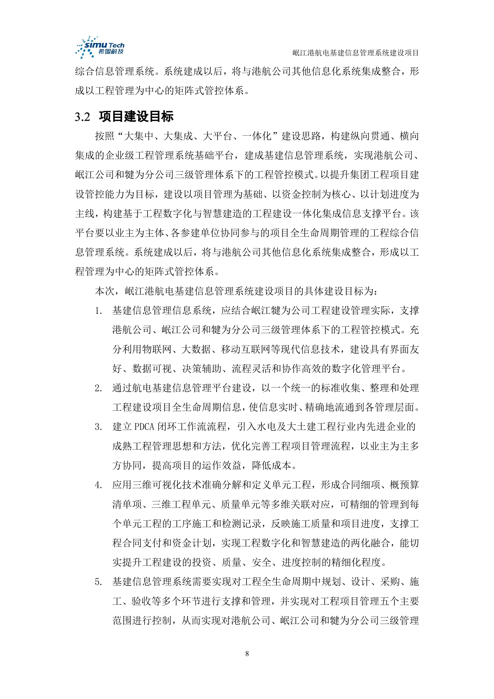 岷江港航电基建信息管理系统建设项目投标文件 第8页