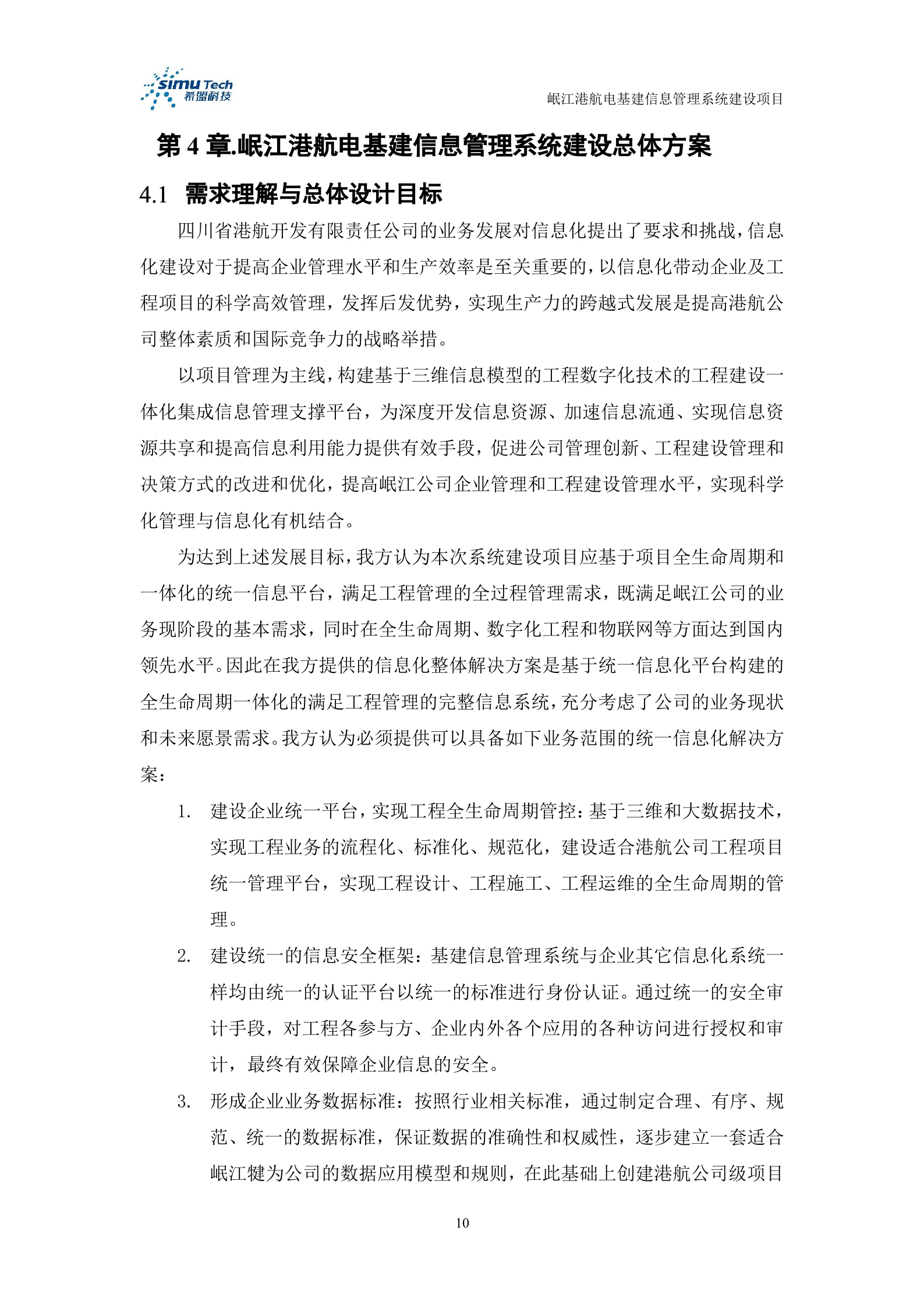 岷江港航电基建信息管理系统建设项目投标文件 第10页