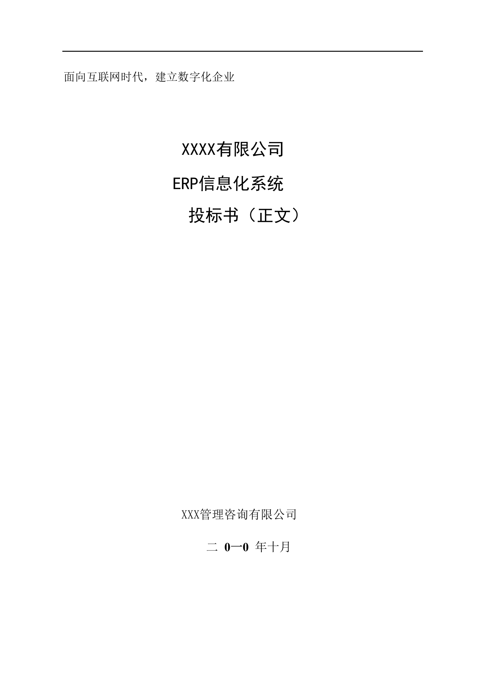 某快销行业ERP信息化投标方案(标书) 第1页