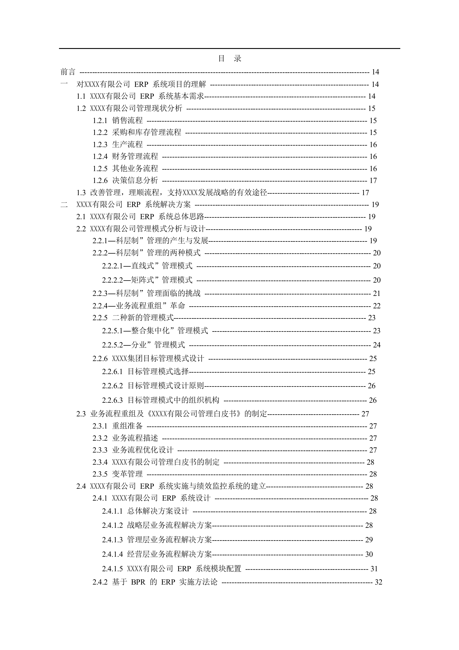 某快销行业ERP信息化投标方案(标书) 第2页