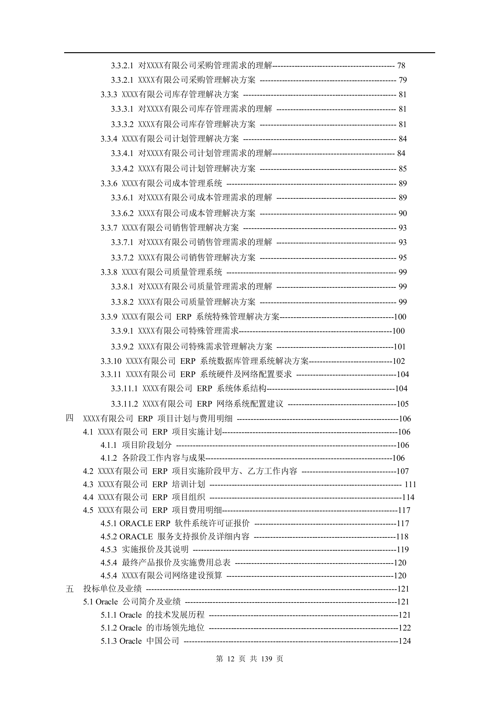 某快销行业ERP信息化投标方案(标书) 第4页