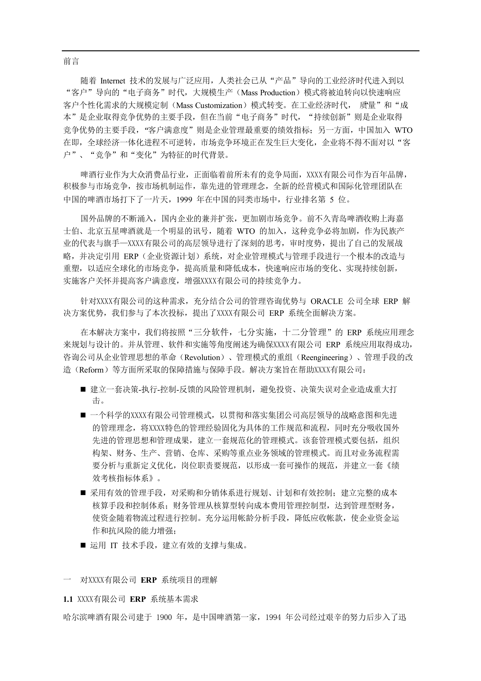 某快销行业ERP信息化投标方案(标书) 第6页
