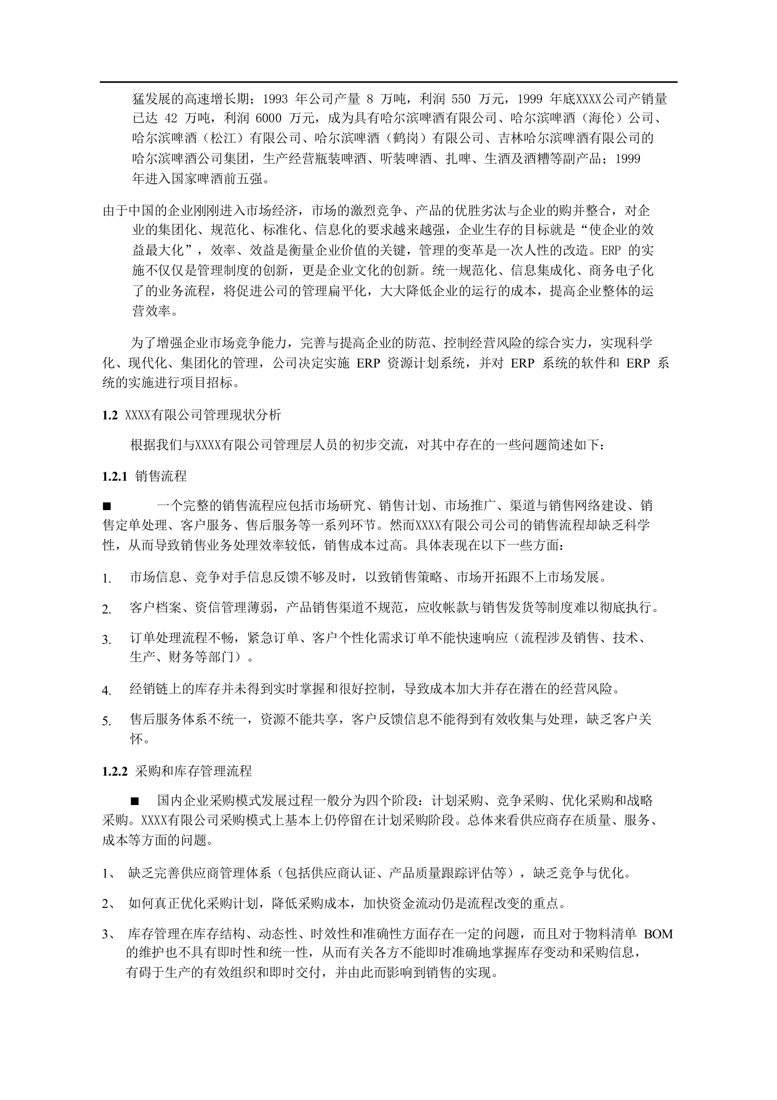 某快销行业ERP信息化投标方案(标书) 第7页
