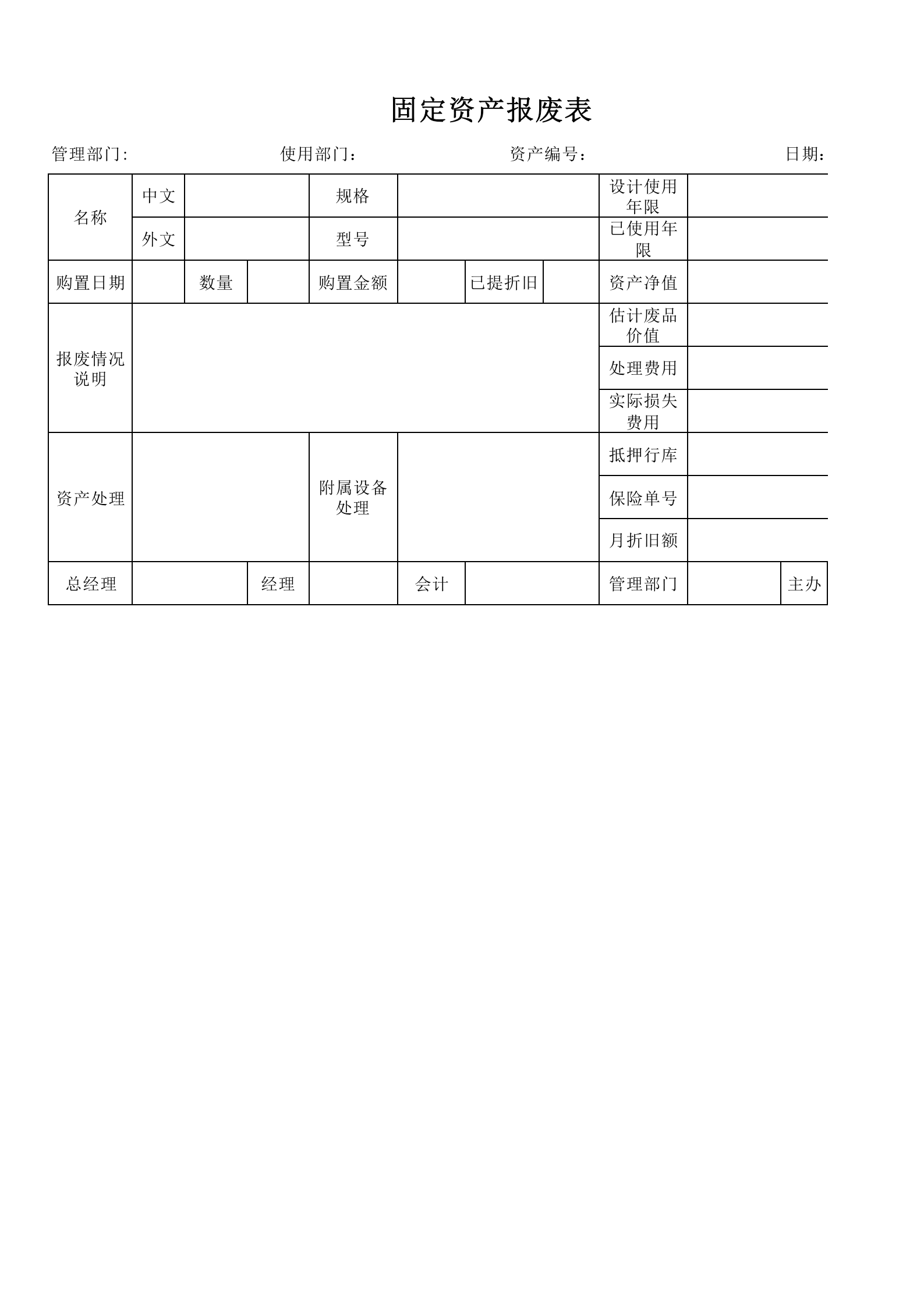 7固定资产报废表 第1页