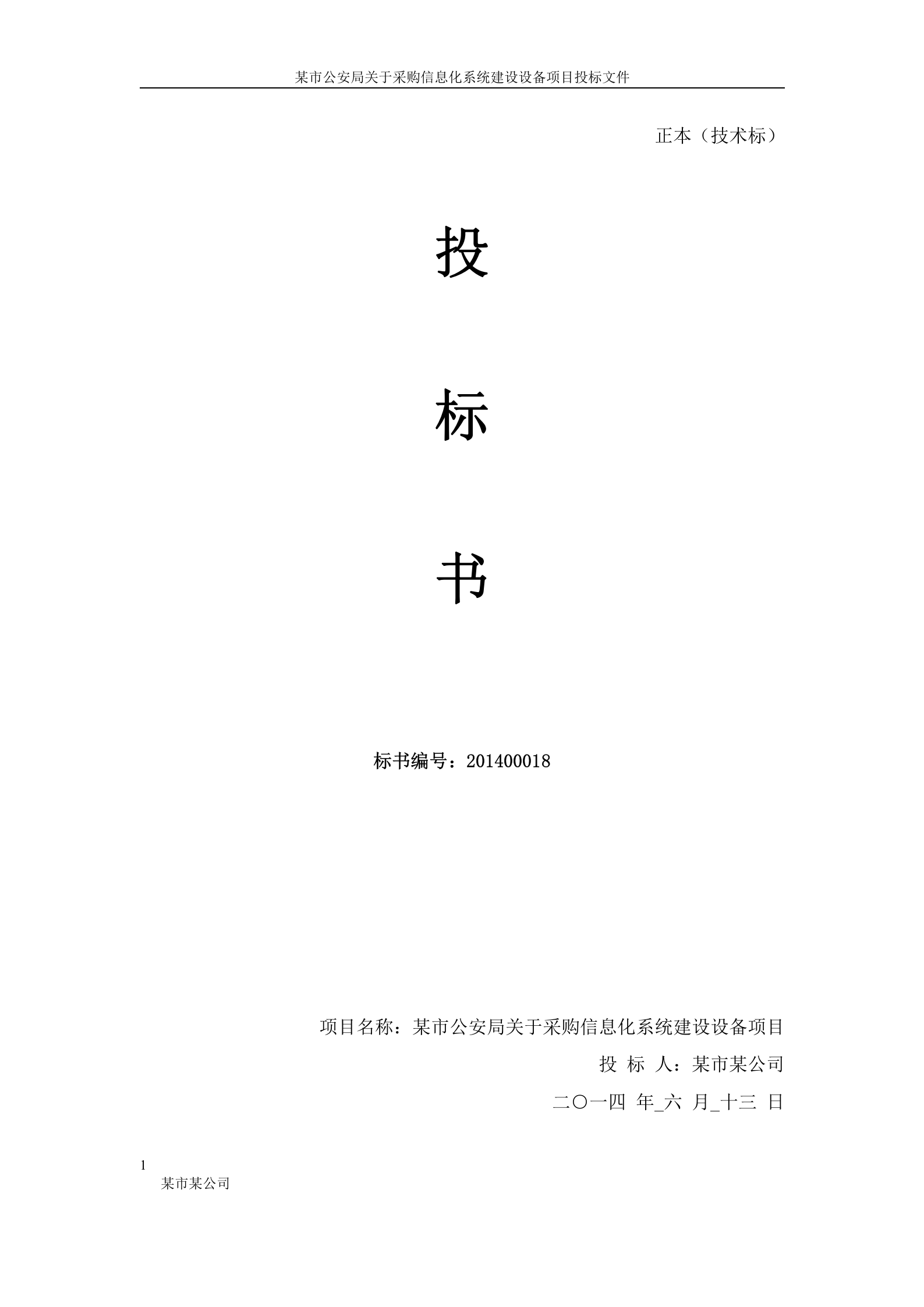 某市公安局信息化系统建设设备投标书(正本) 第1页