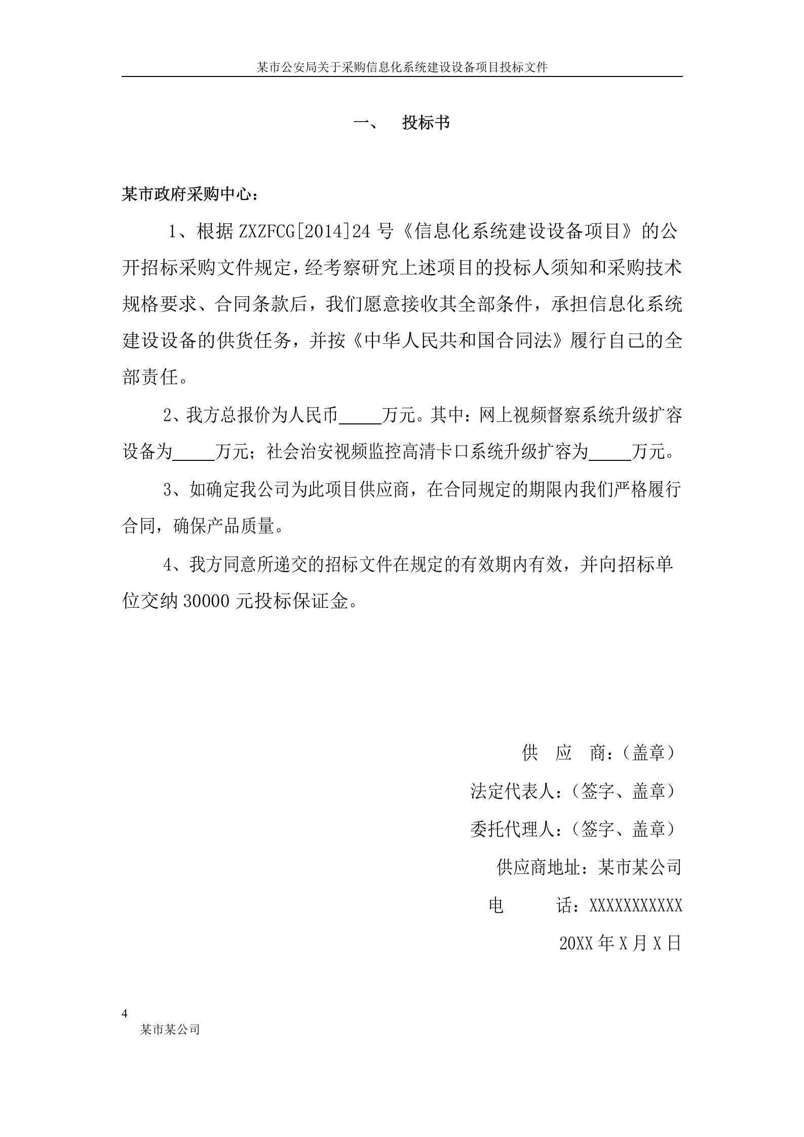 某市公安局信息化系统建设设备投标书(正本) 第4页