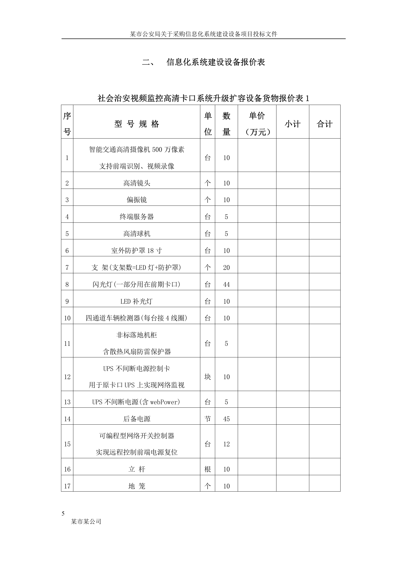 某市公安局信息化系统建设设备投标书(正本) 第5页
