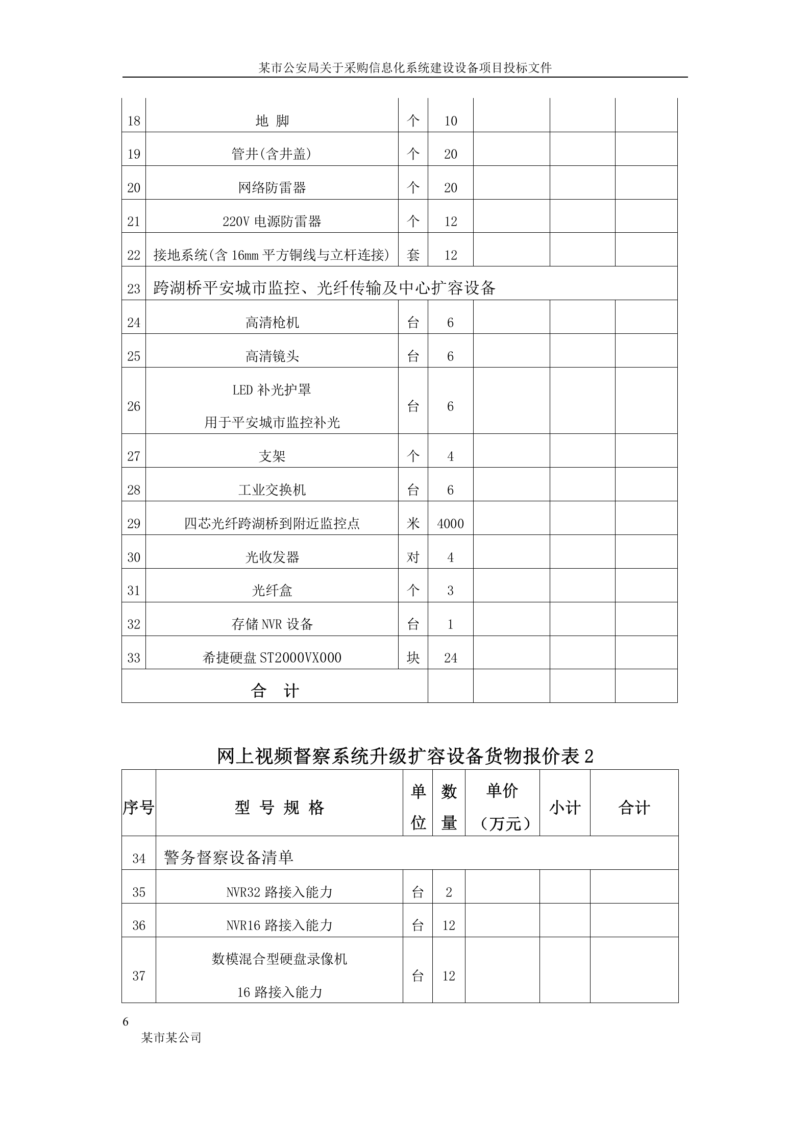某市公安局信息化系统建设设备投标书(正本) 第6页