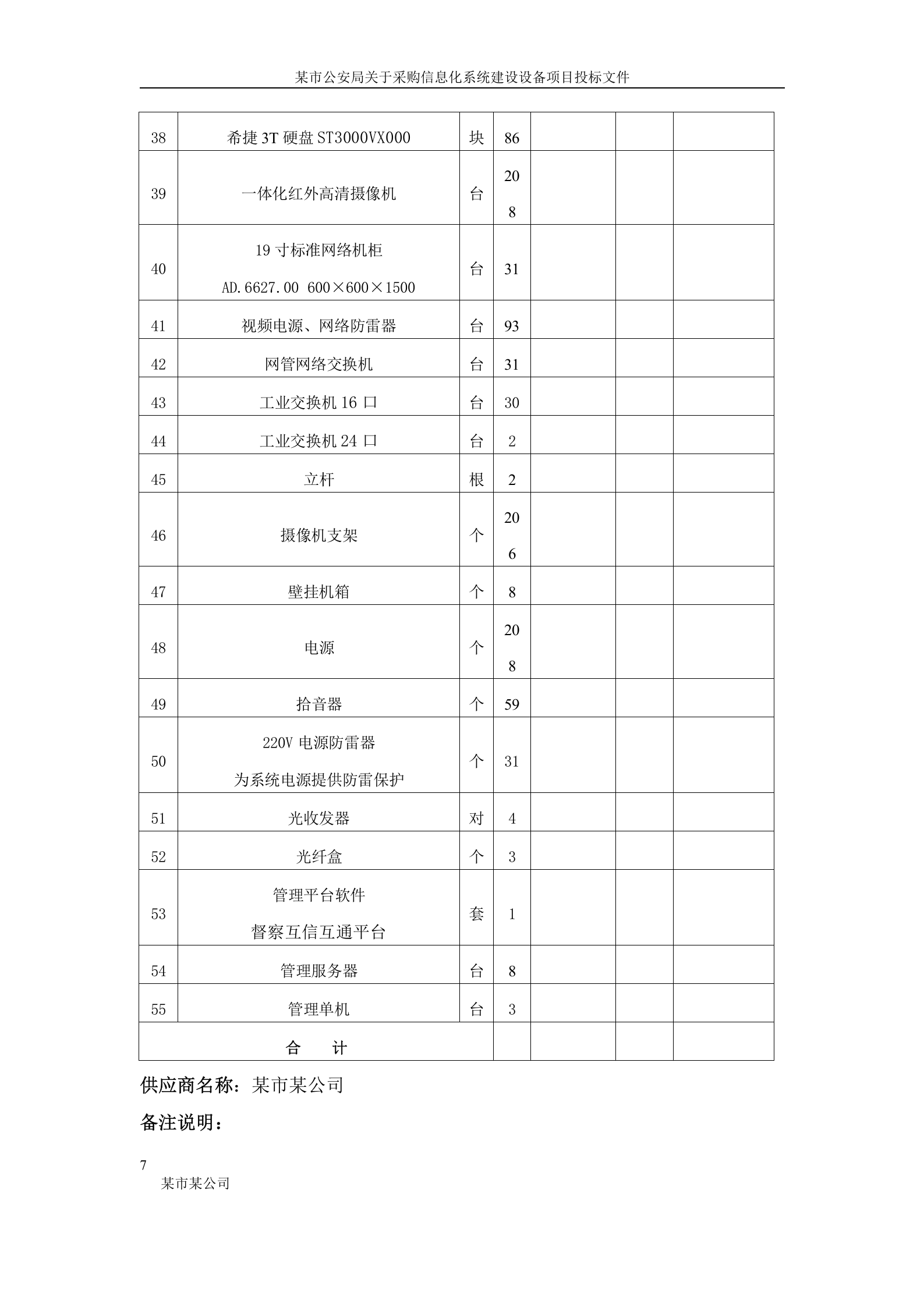 某市公安局信息化系统建设设备投标书(正本) 第7页