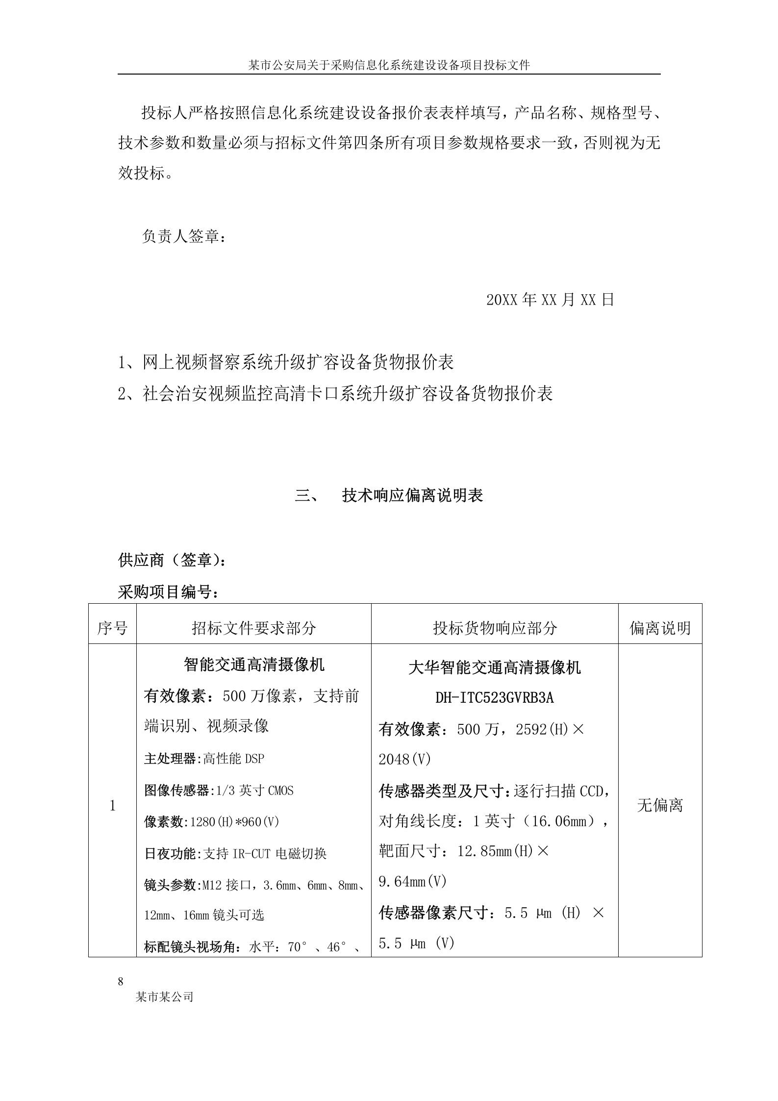 某市公安局信息化系统建设设备投标书(正本) 第8页
