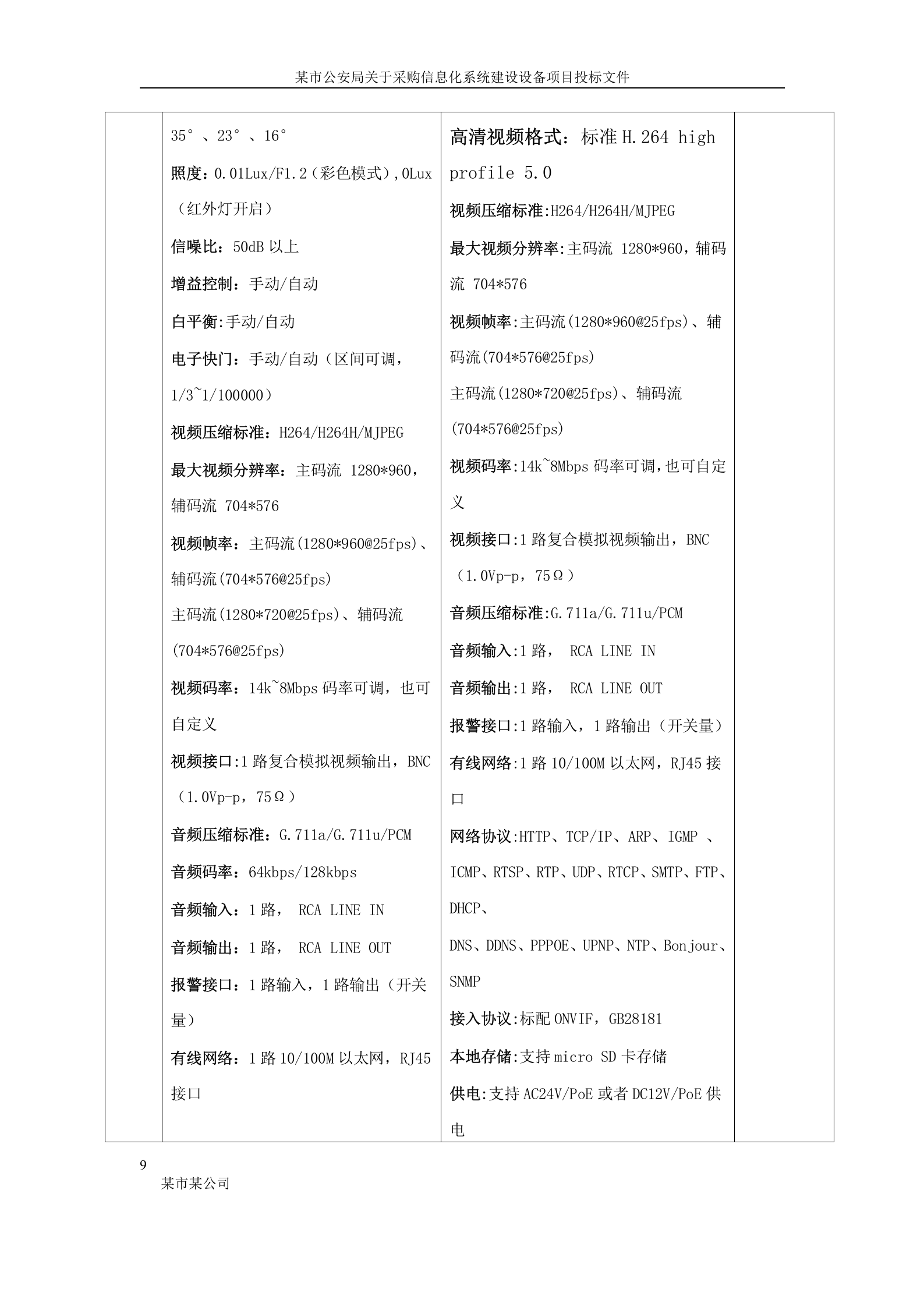 某市公安局信息化系统建设设备投标书(正本) 第9页