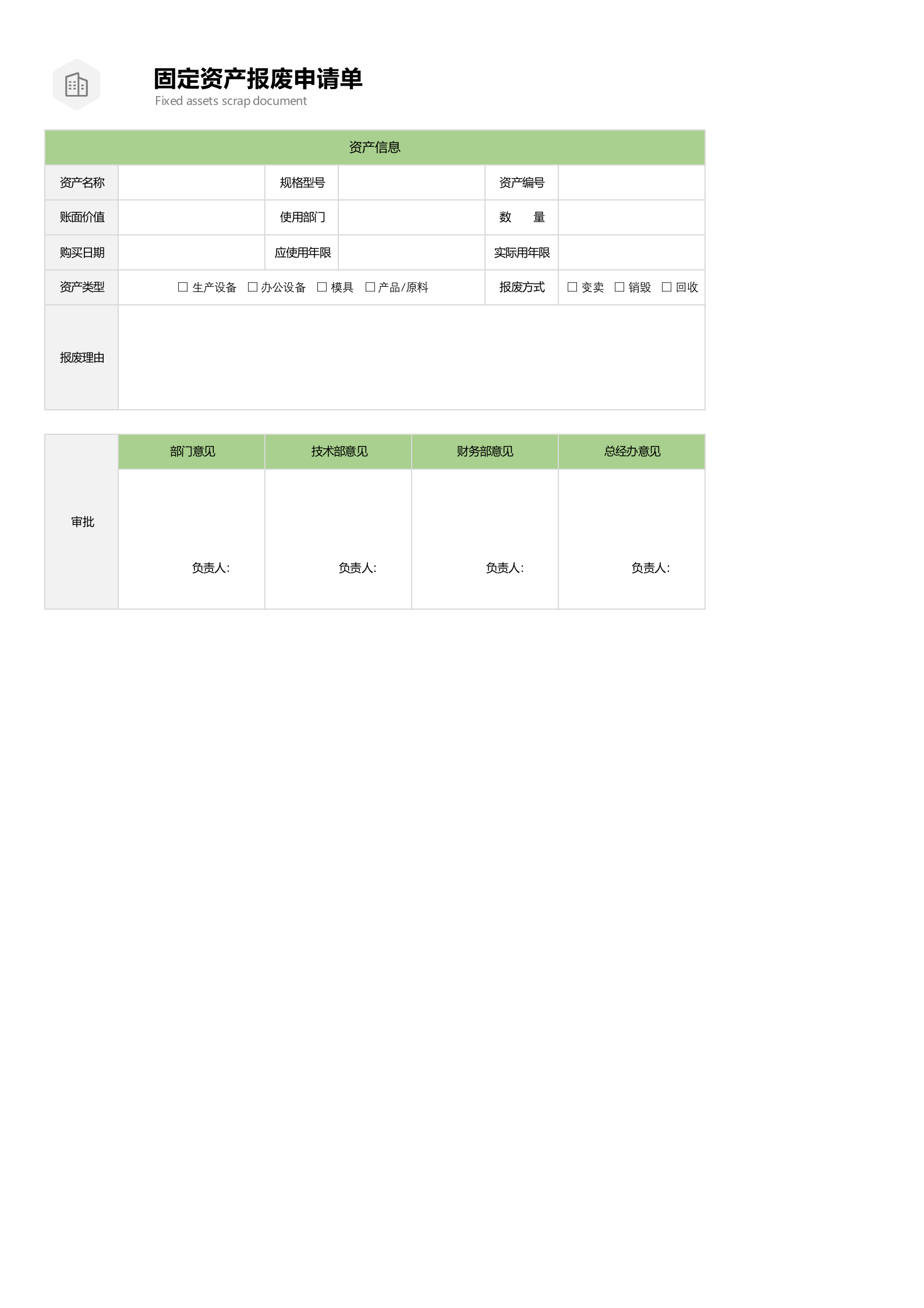 8固定资产报废单 (1) 第1页