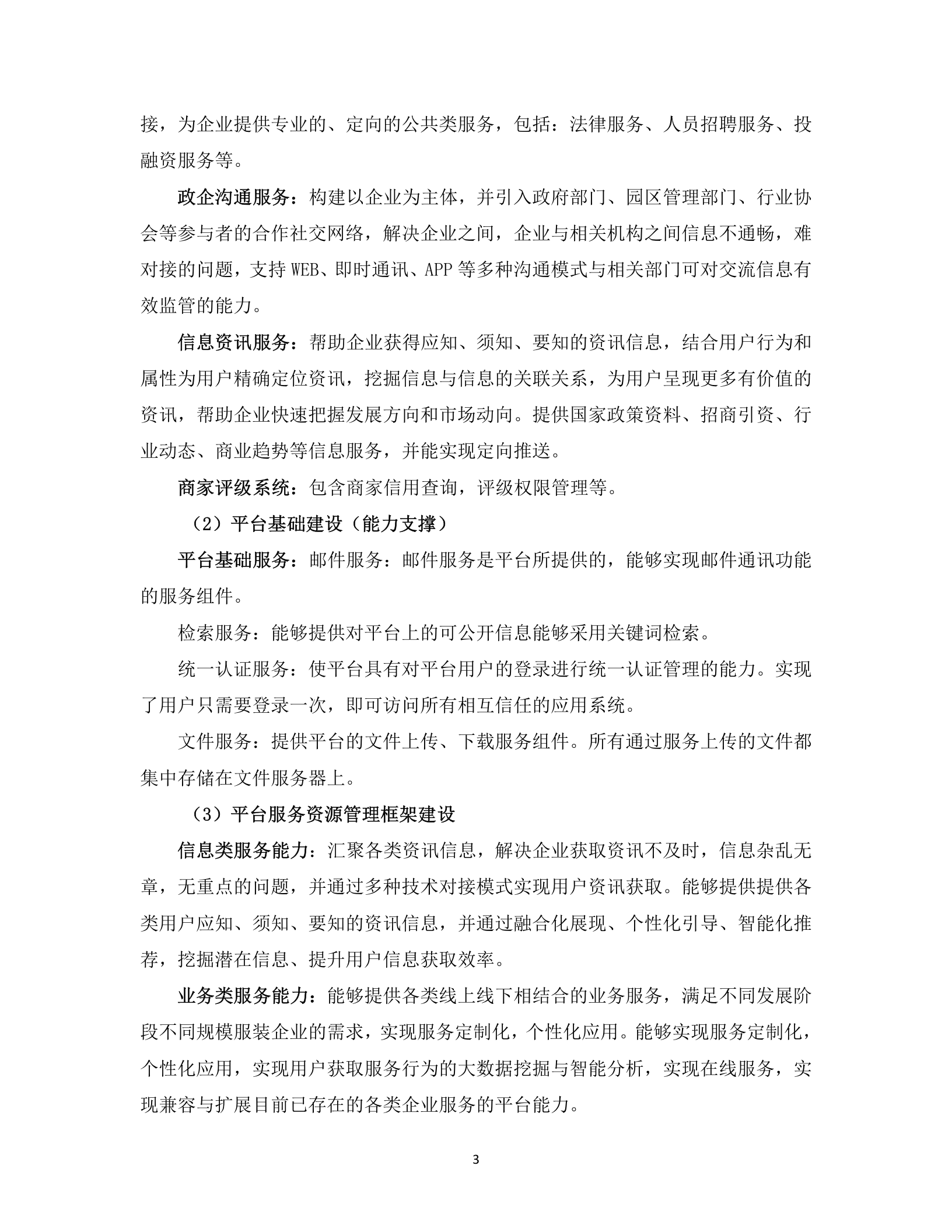 企业电商服务平台(投标书-技术部分)(2016年-138页) 第3页