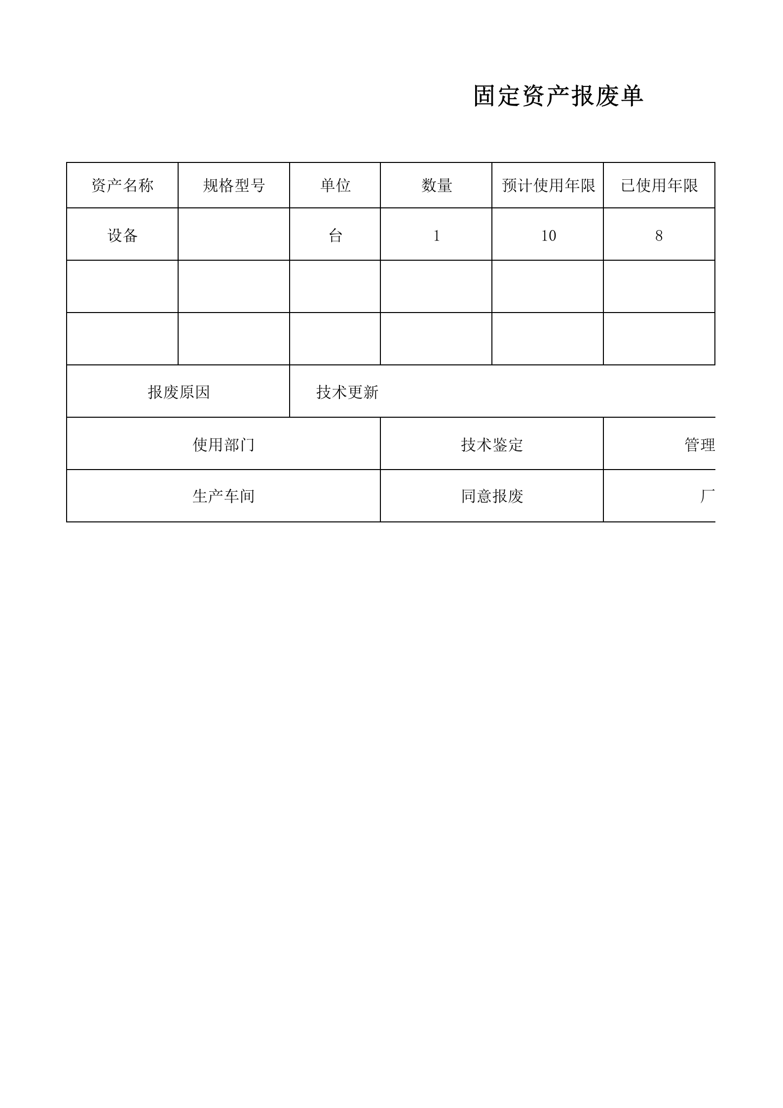 9固定资产报废单 第1页
