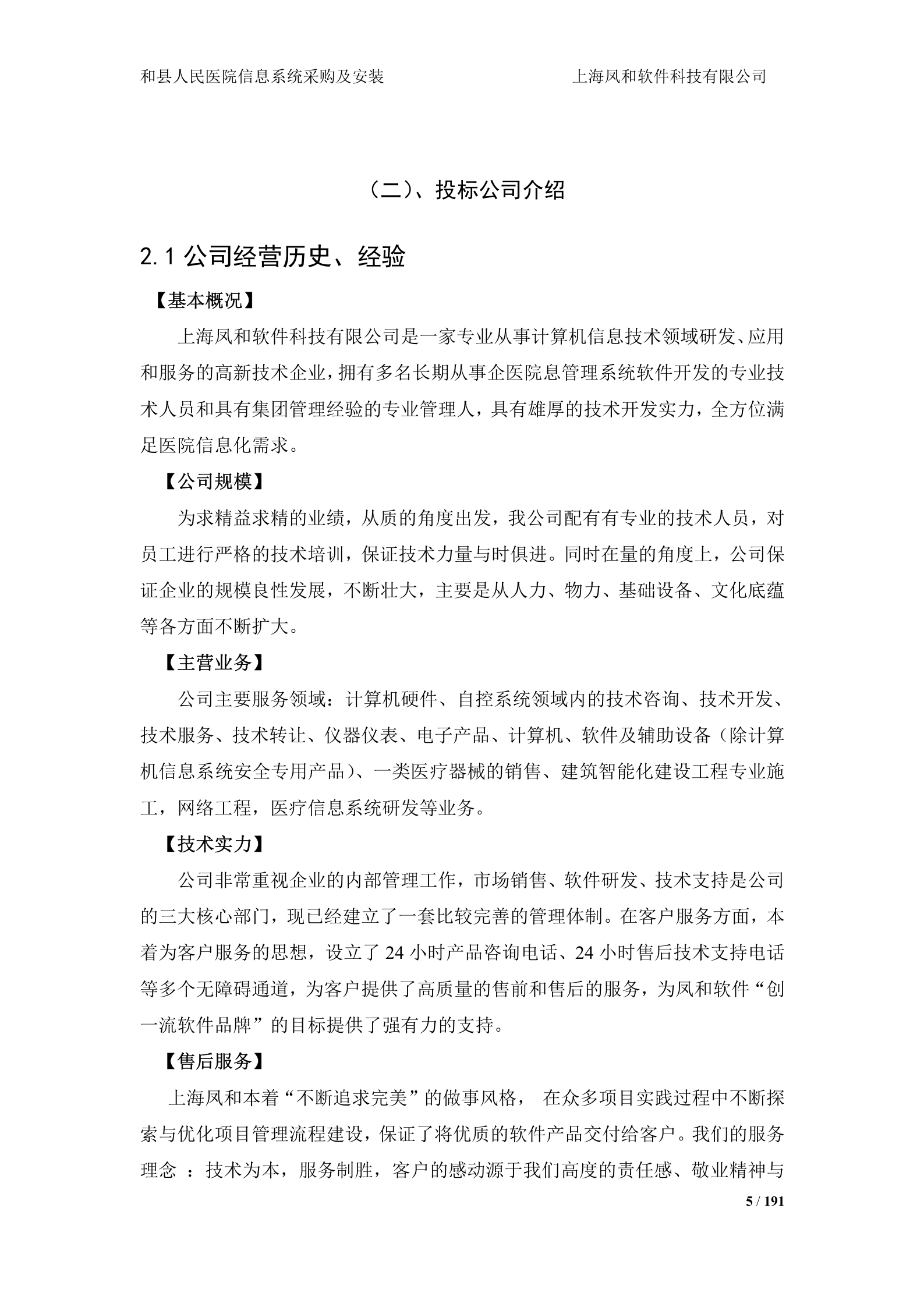 人民医院信息系统采购及安装投标书技术部分 第5页