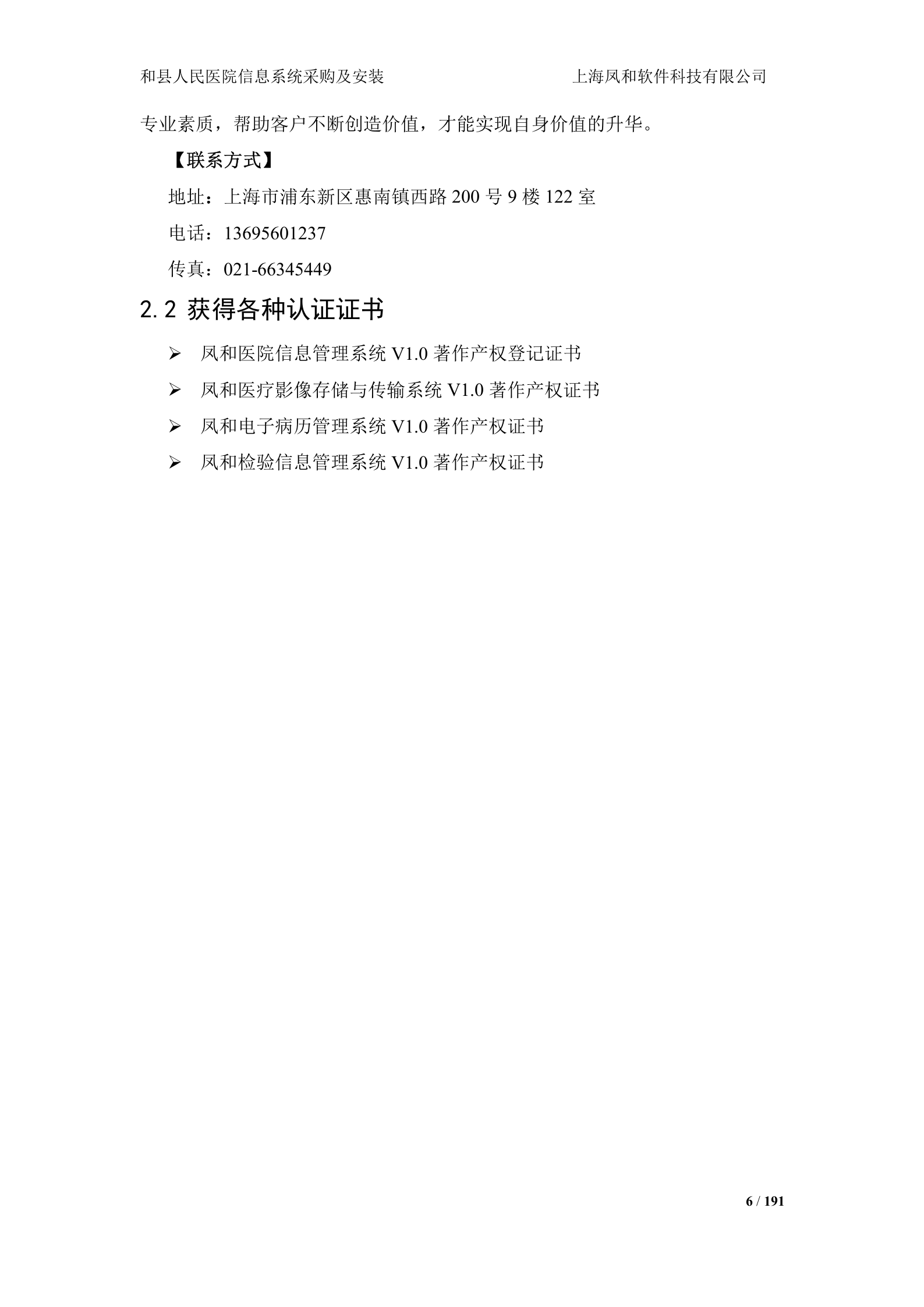 人民医院信息系统采购及安装投标书技术部分 第6页