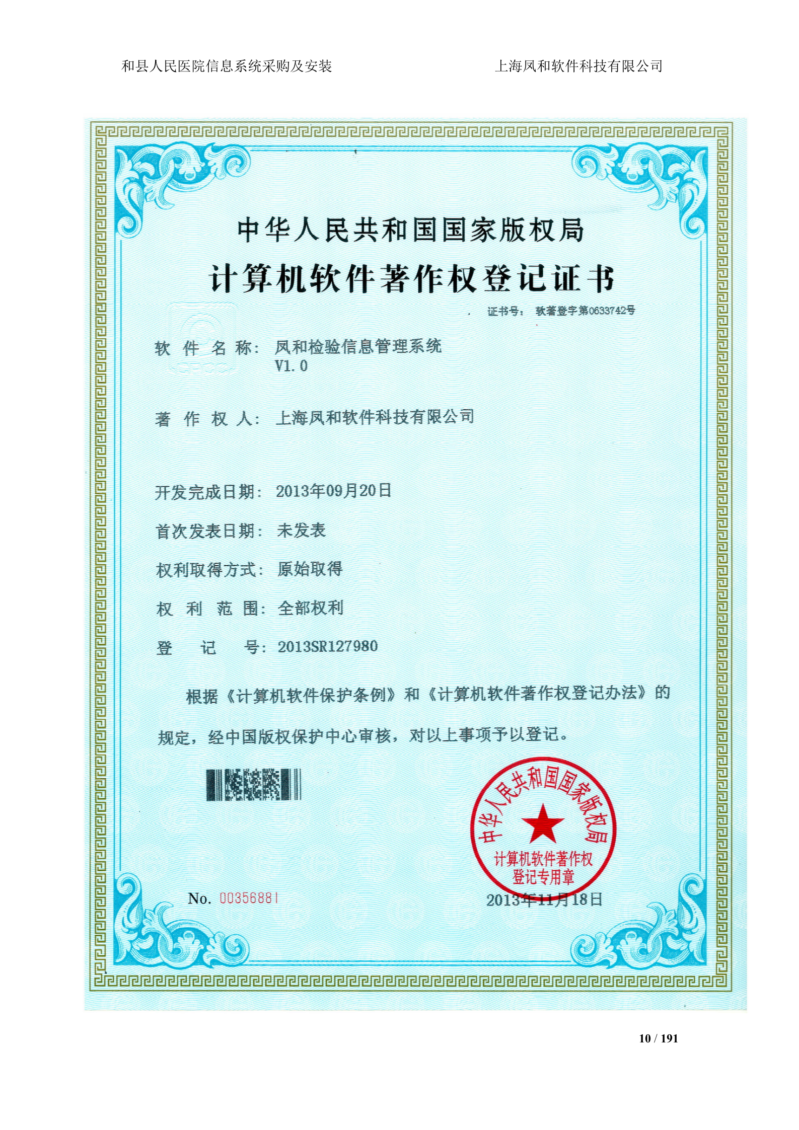 人民医院信息系统采购及安装投标书技术部分 第10页