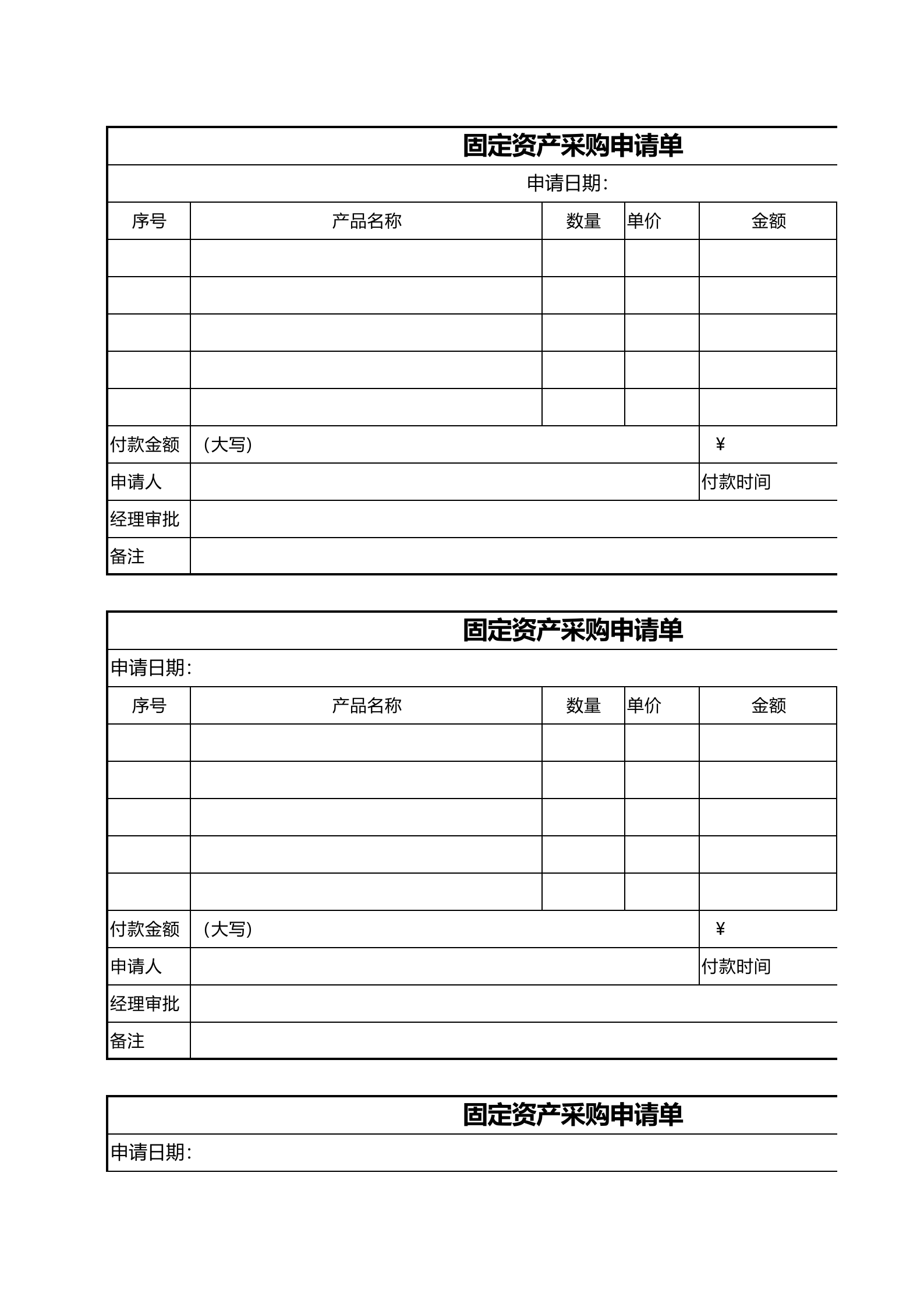 12固定资产采购申请单 第1页