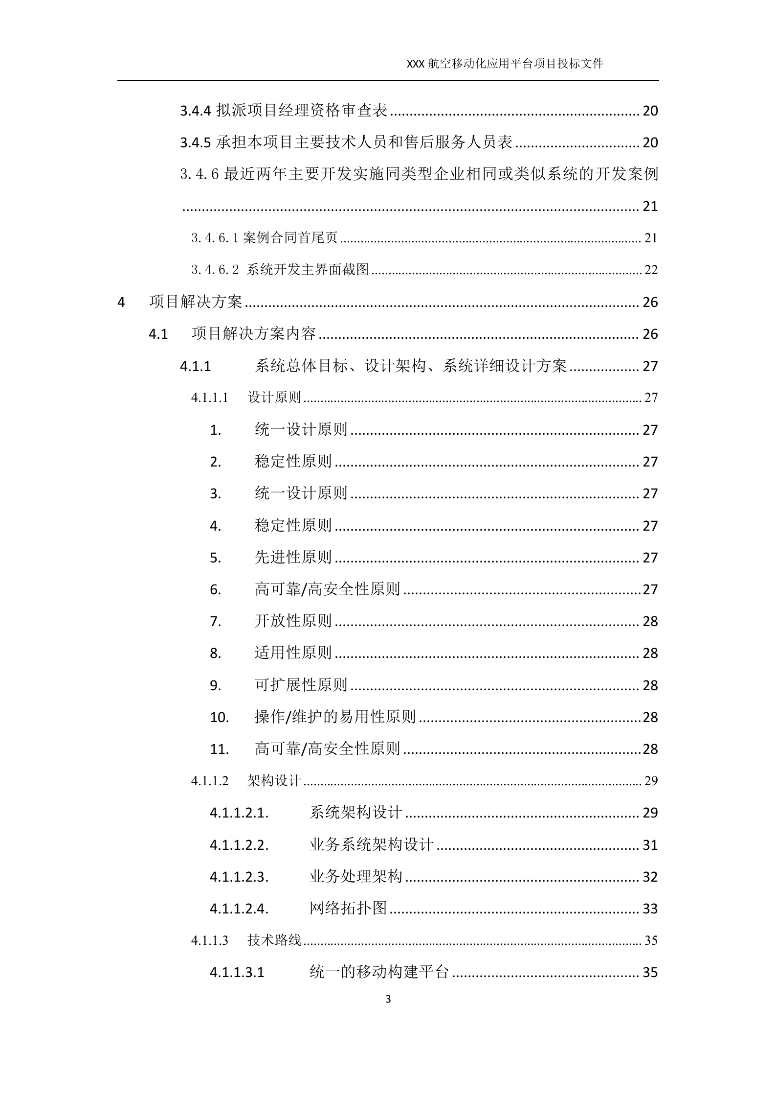 软件开发类投标项目全套解决方案模板(230页) 第3页