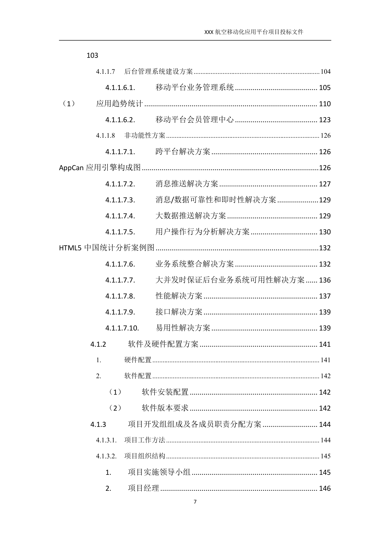 软件开发类投标项目全套解决方案模板(230页) 第7页