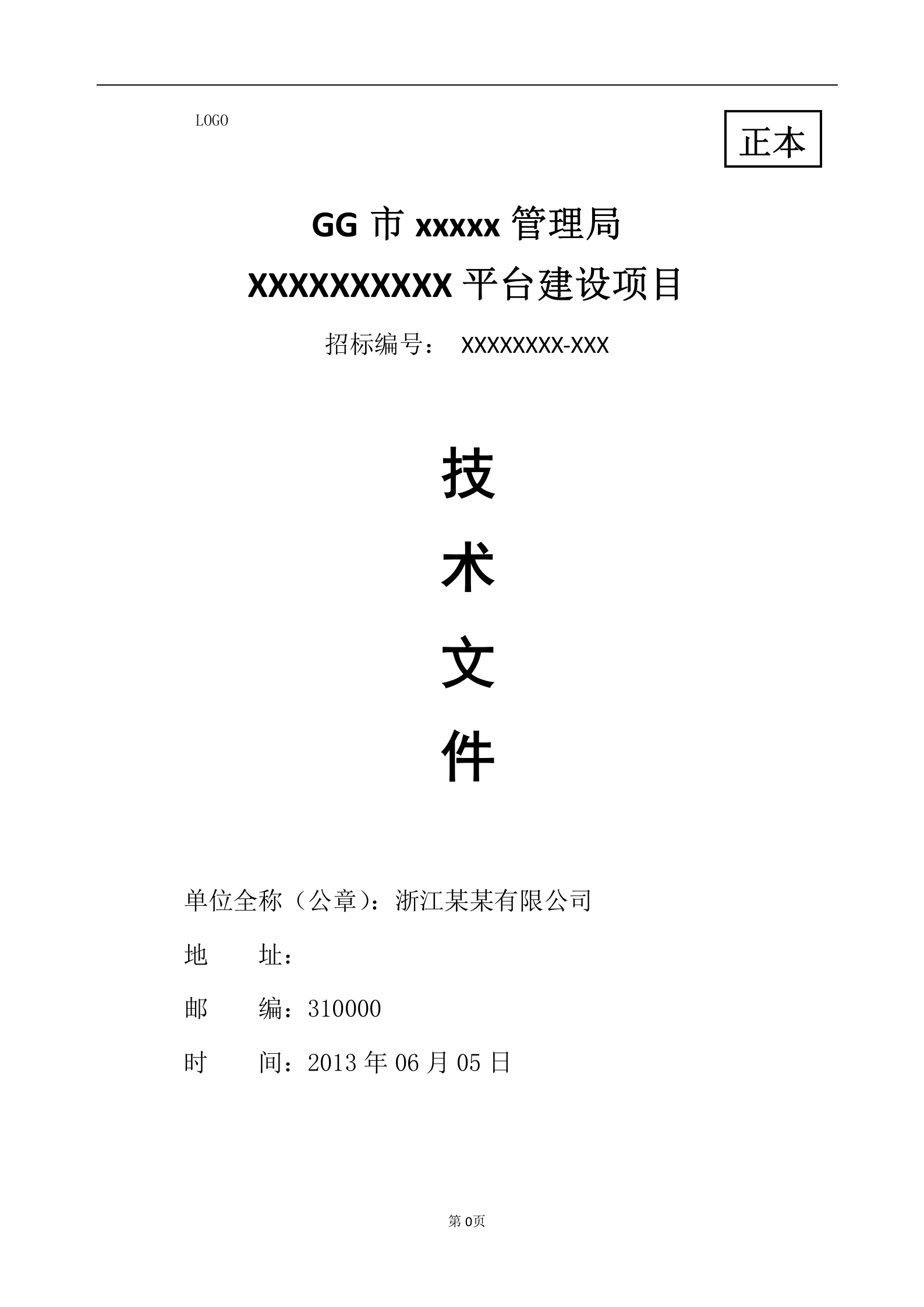 软件项目投标技术标书 第1页