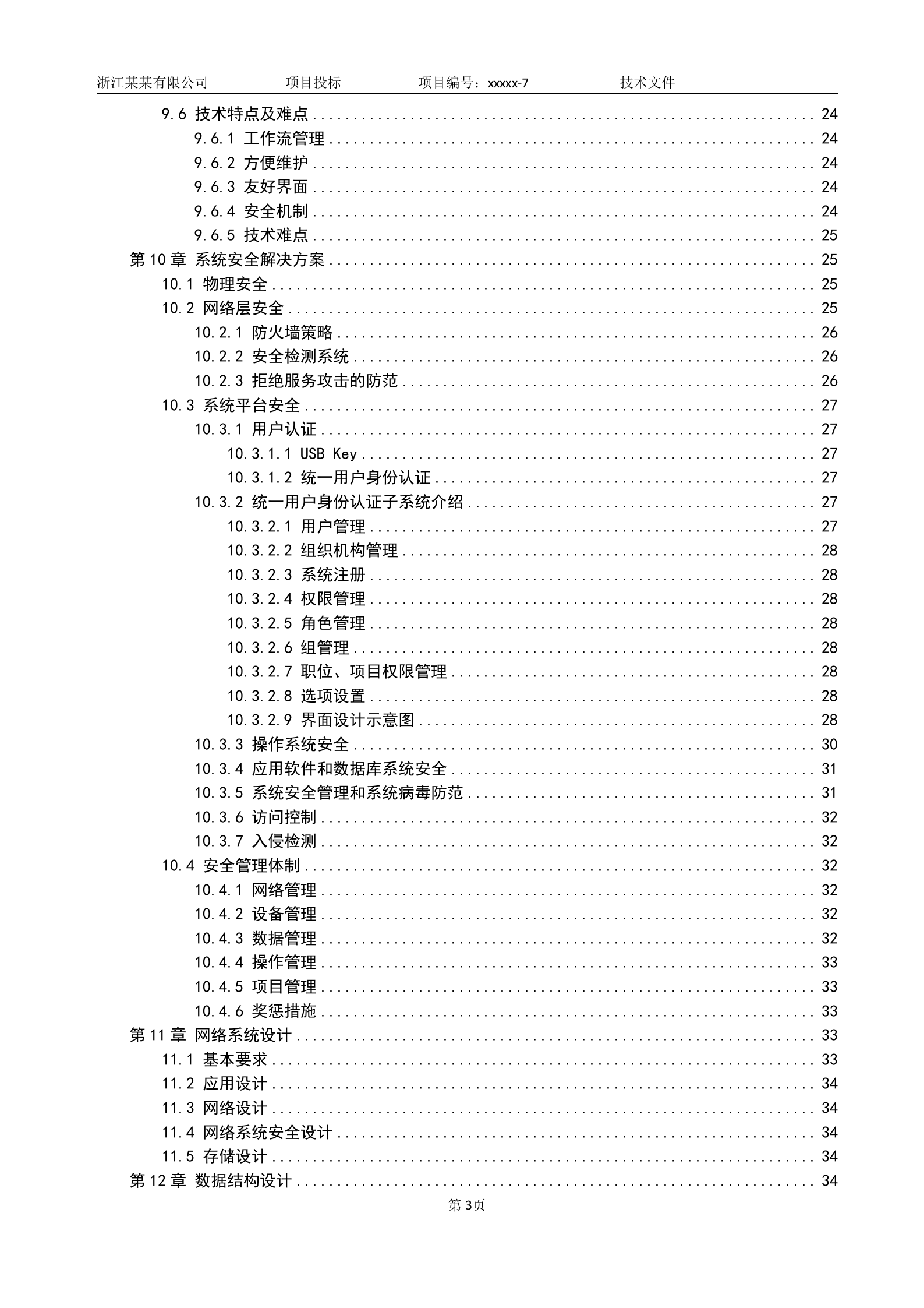 软件项目投标技术标书 第4页