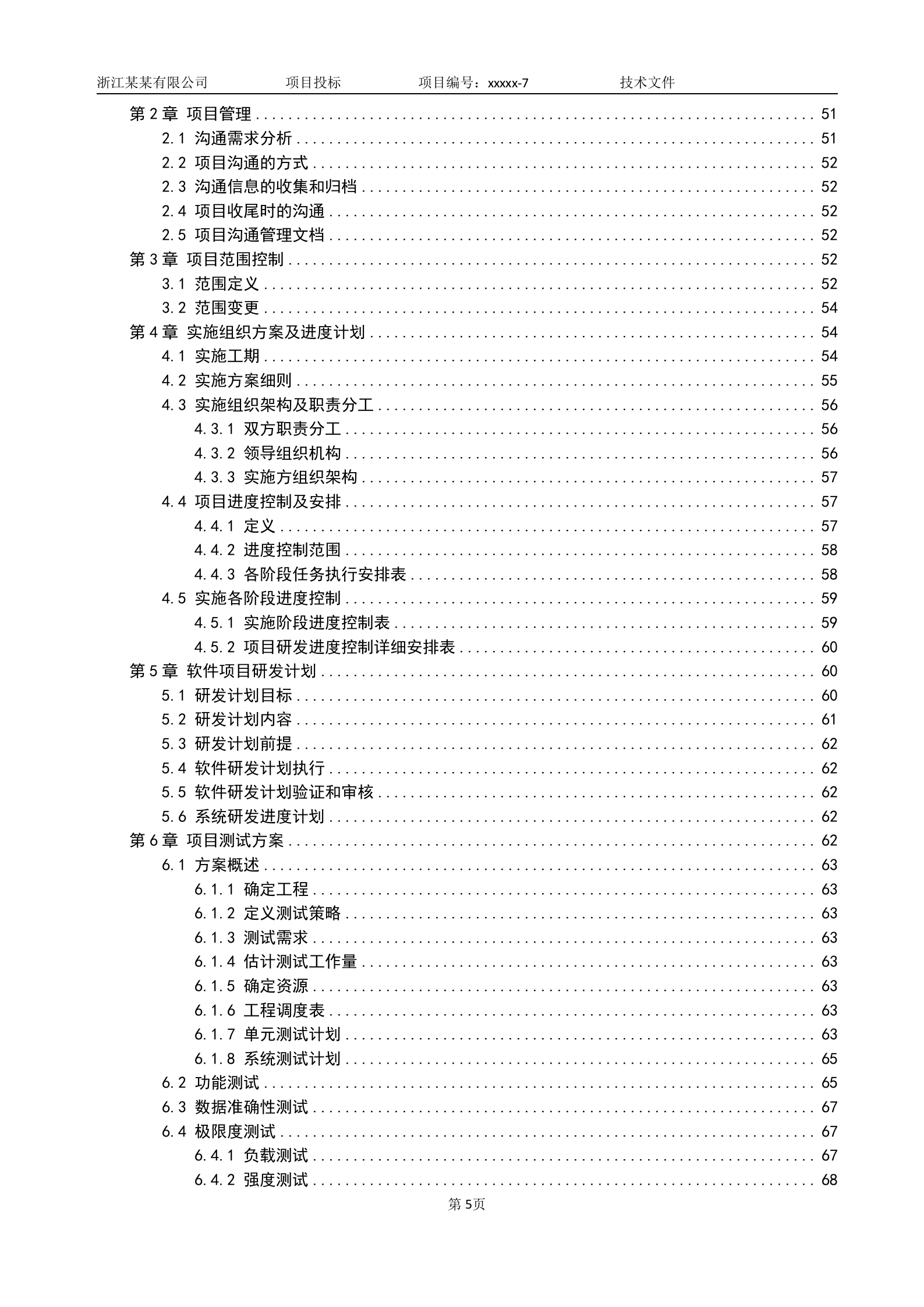 软件项目投标技术标书 第6页