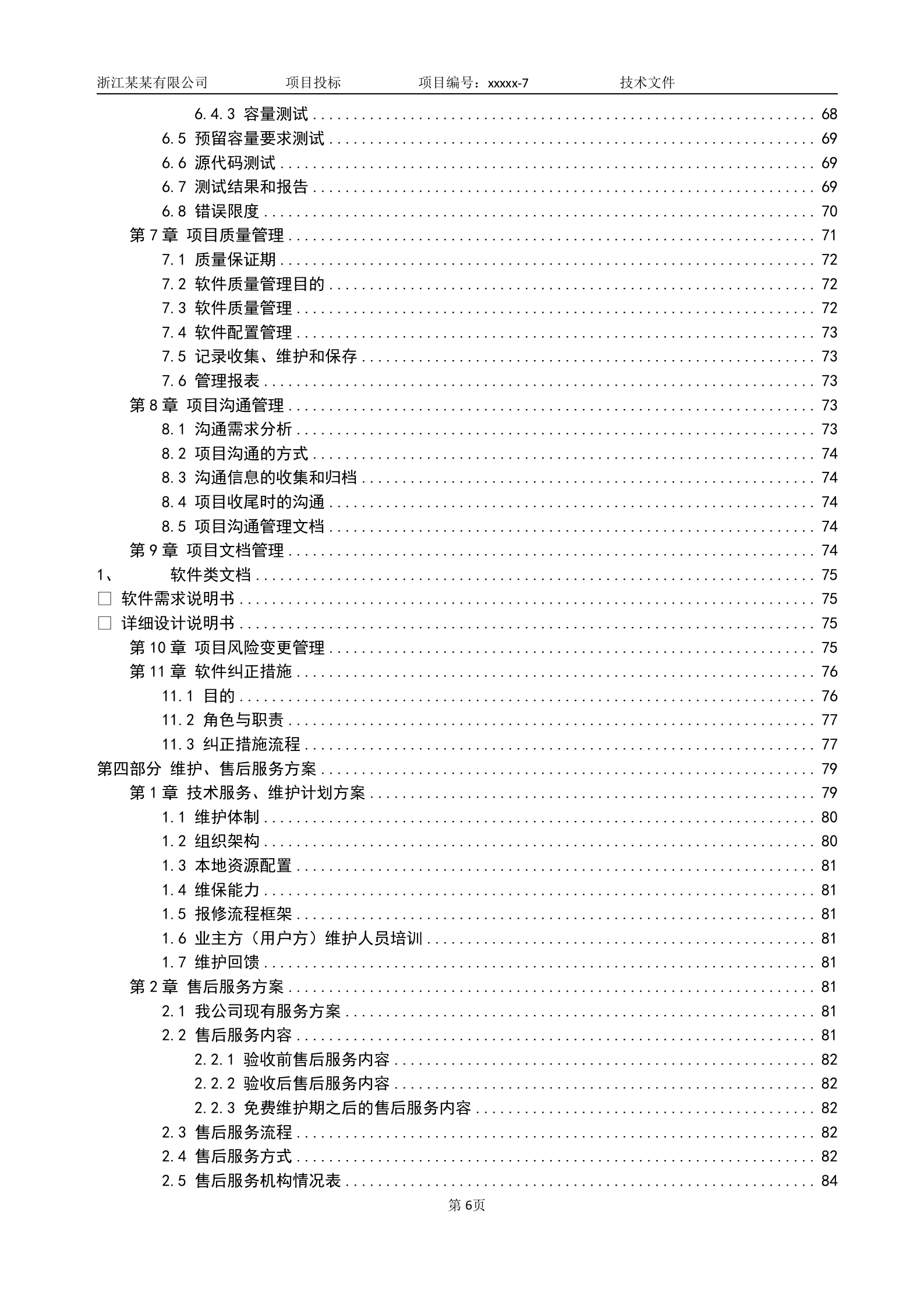 软件项目投标技术标书 第7页