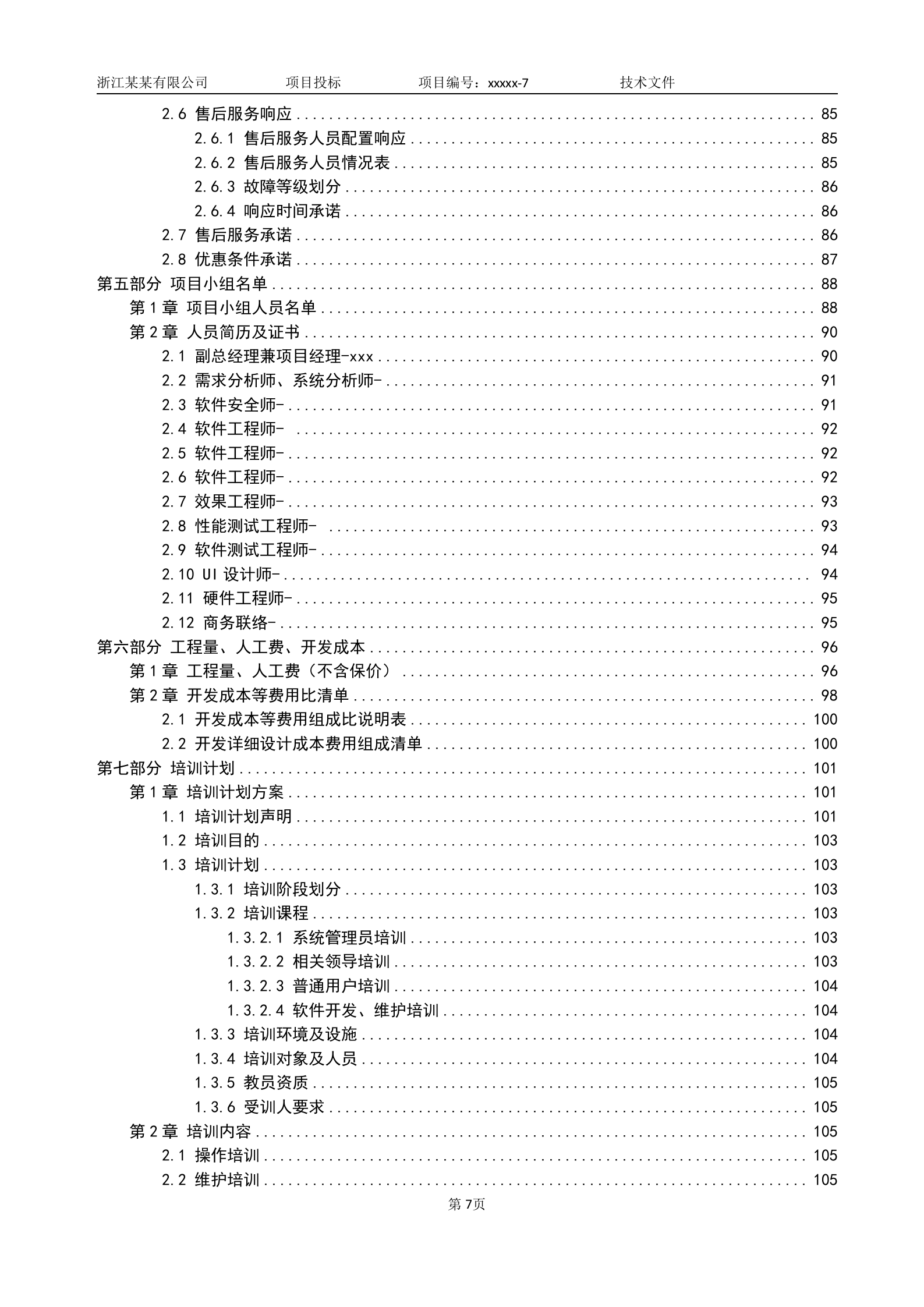 软件项目投标技术标书 第8页