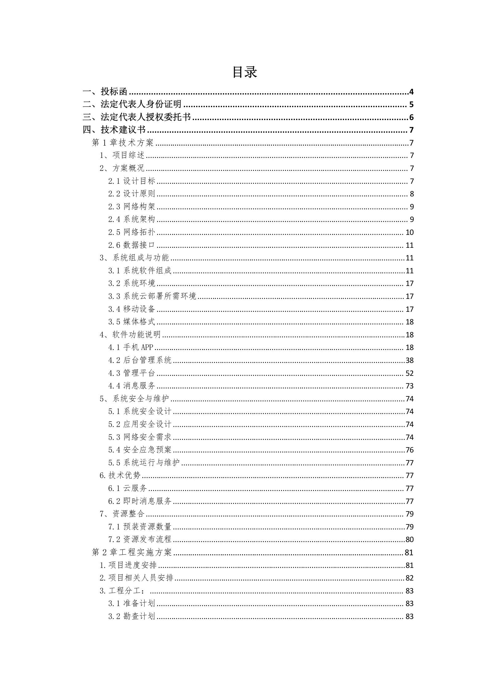 软件项目投标文件模板-商务技术标 第2页
